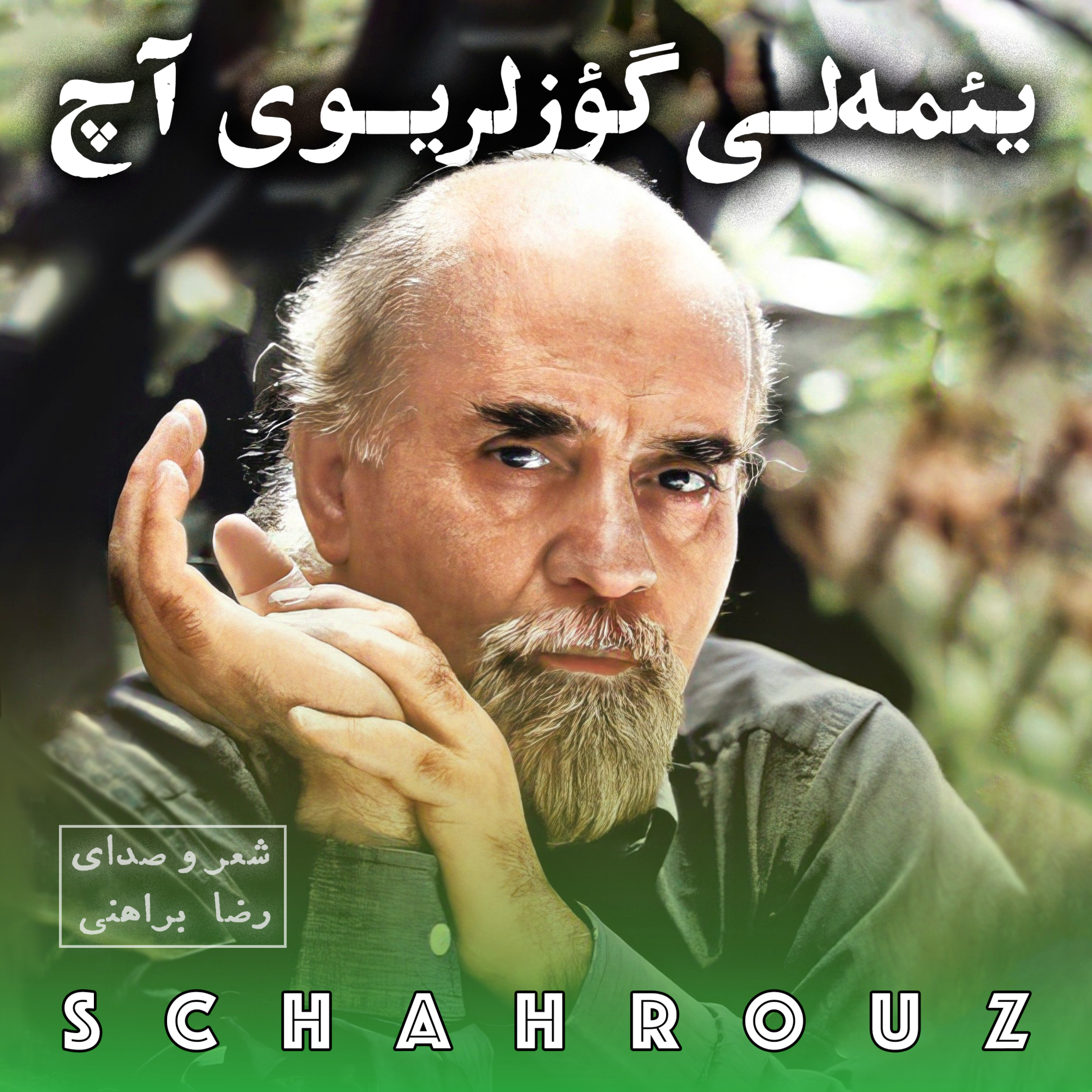 رضا براهنی | یئمه‌لی گؤزلریوی آچ