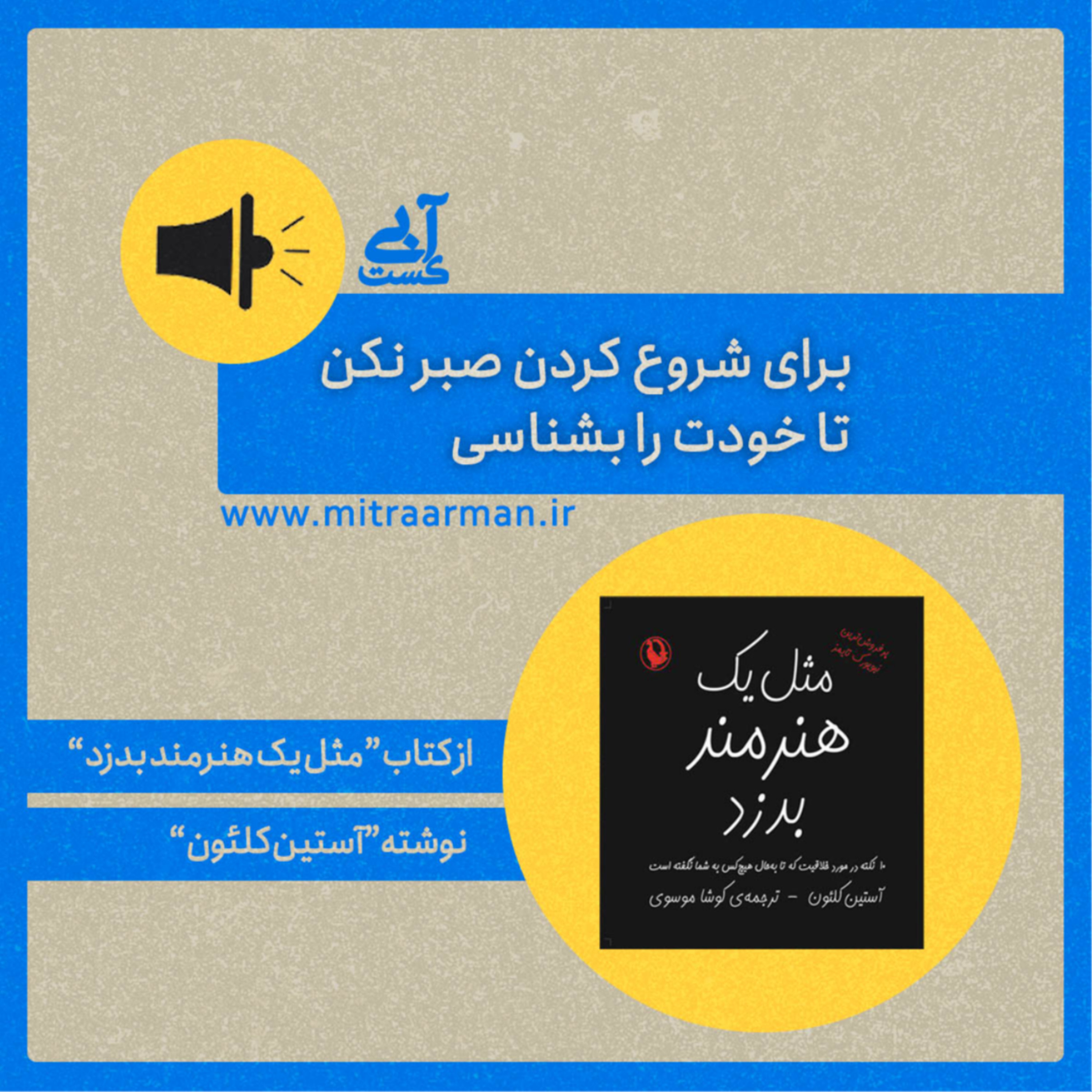 کاور اپیزود سوم: برای شروع کردن صبر نکن تا خودت را بشناسی