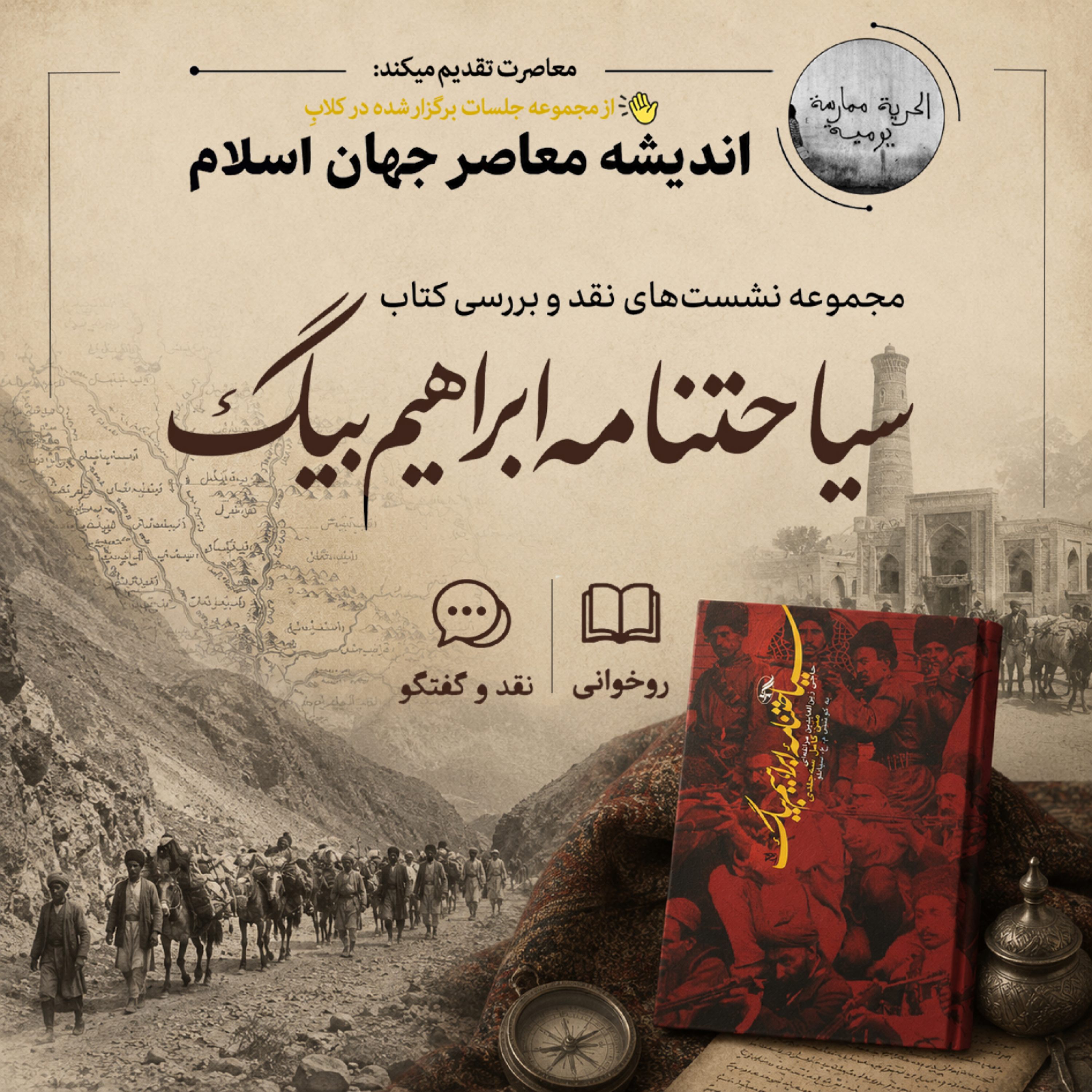 کاور سیاحت نامه ابراهیم بیگ - جلسه 3