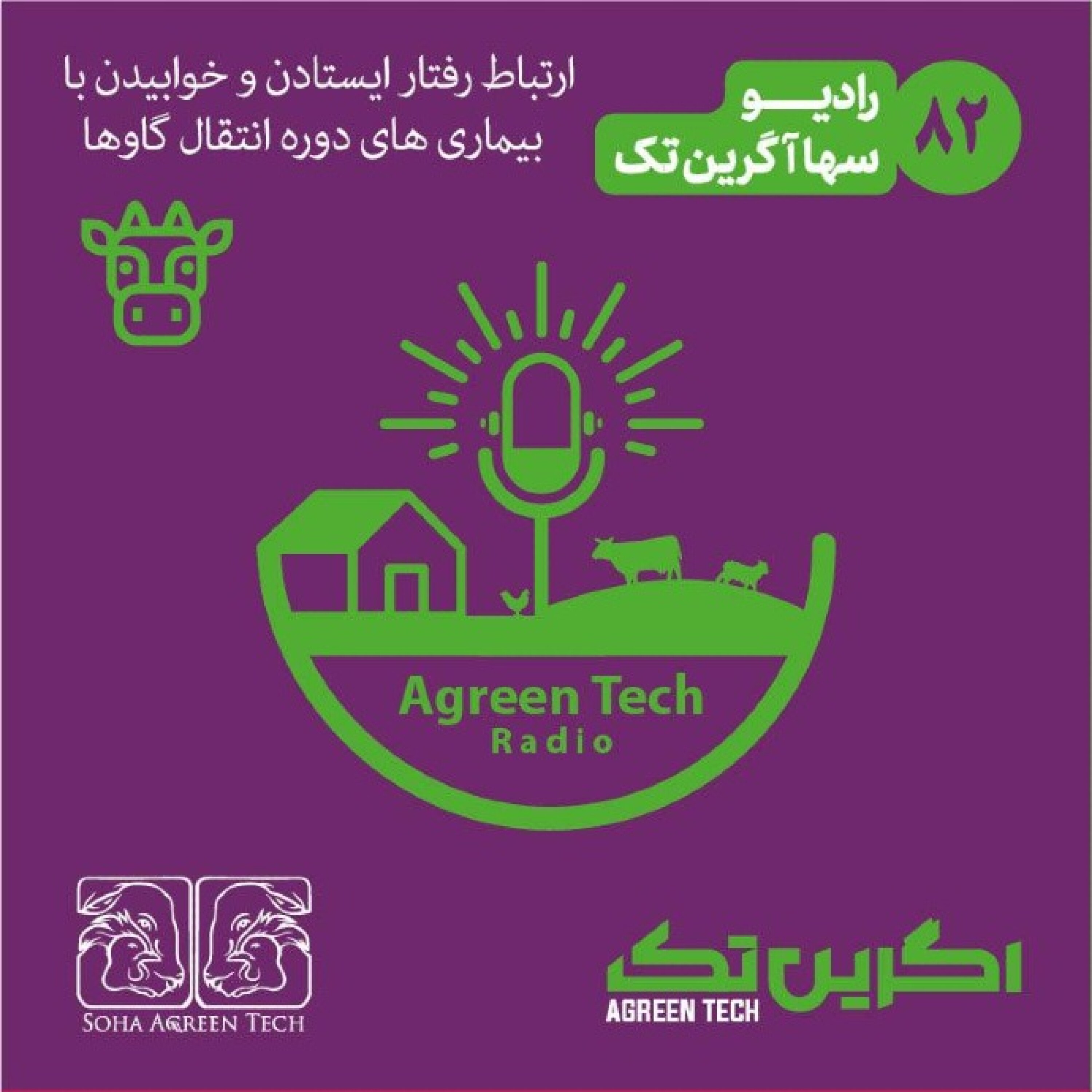 پادکست شماره 82- ارتباط رفتار ایستادن و خوابیدن با بیماری های دوره انتقال گاوها - رادیو آگرین تک