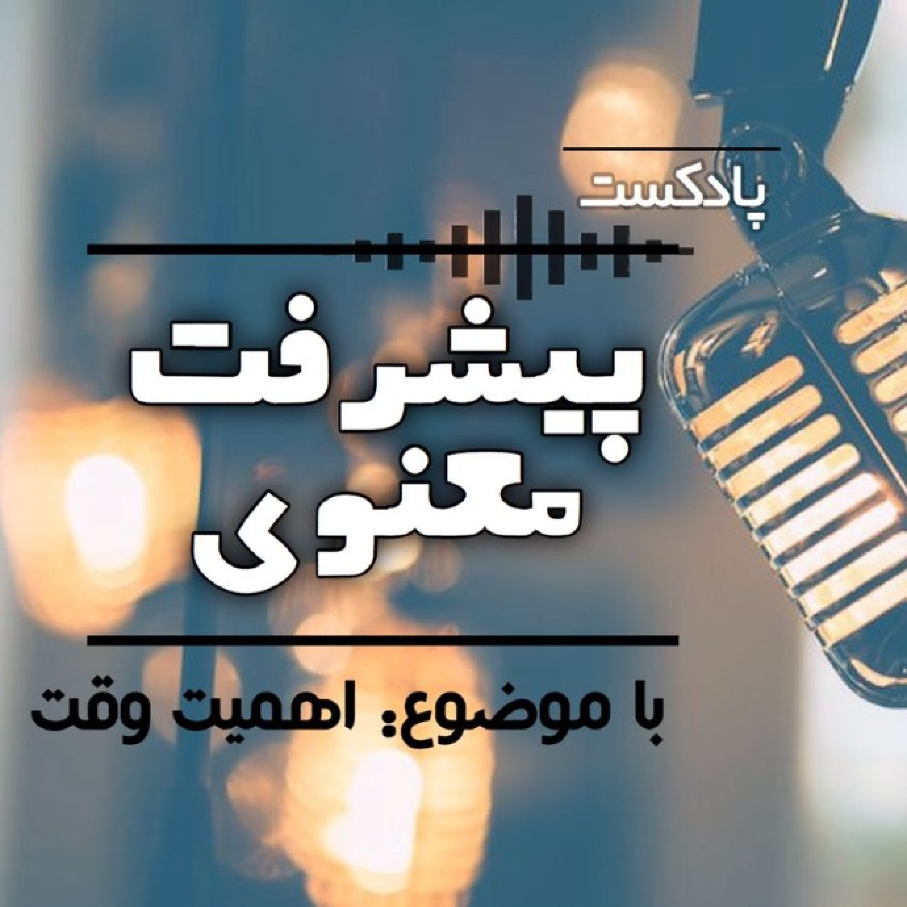 پیشرفت معنوی_فصل اول (اهمیت وقت) - PM0001