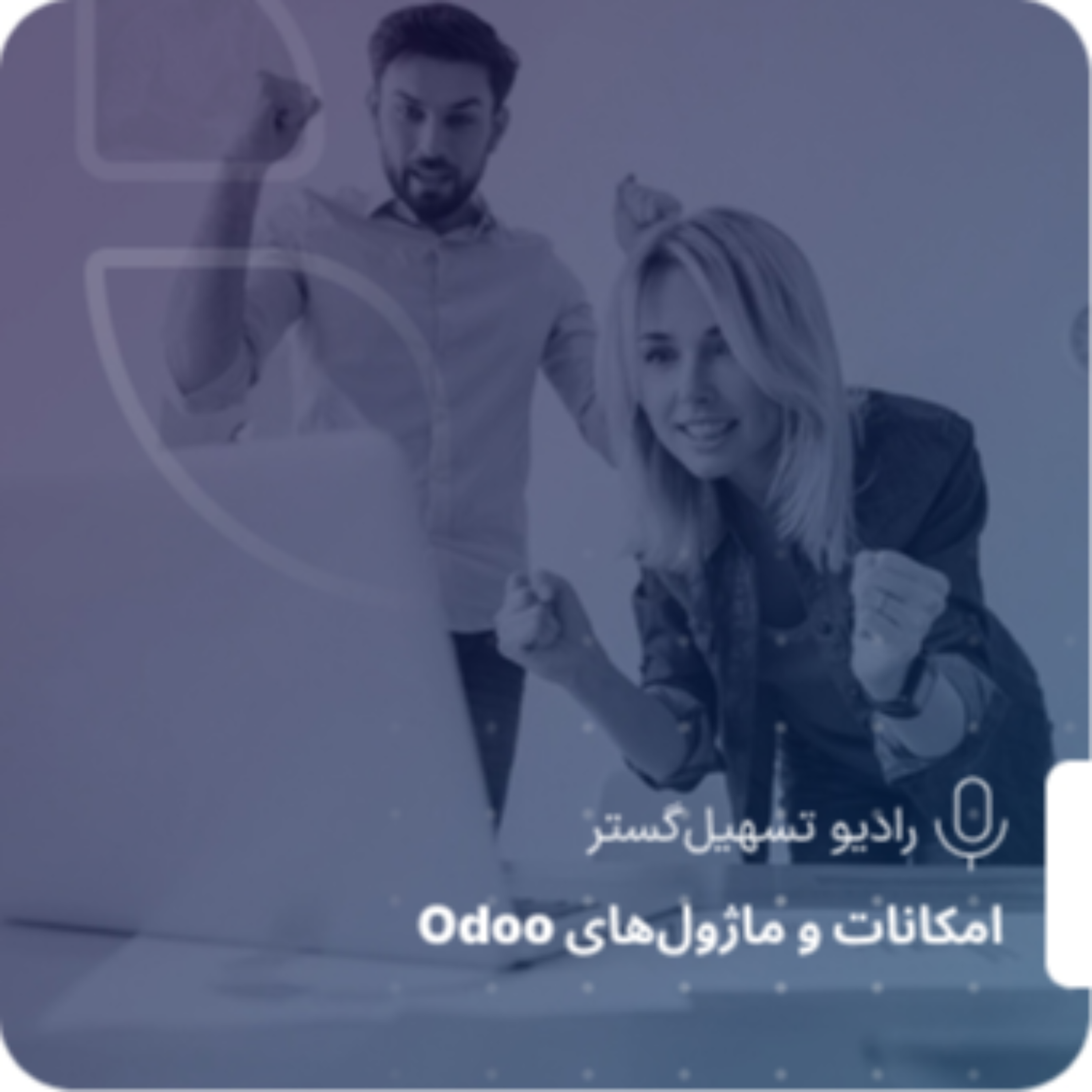 کاور بازاریابی در Odoo ERP