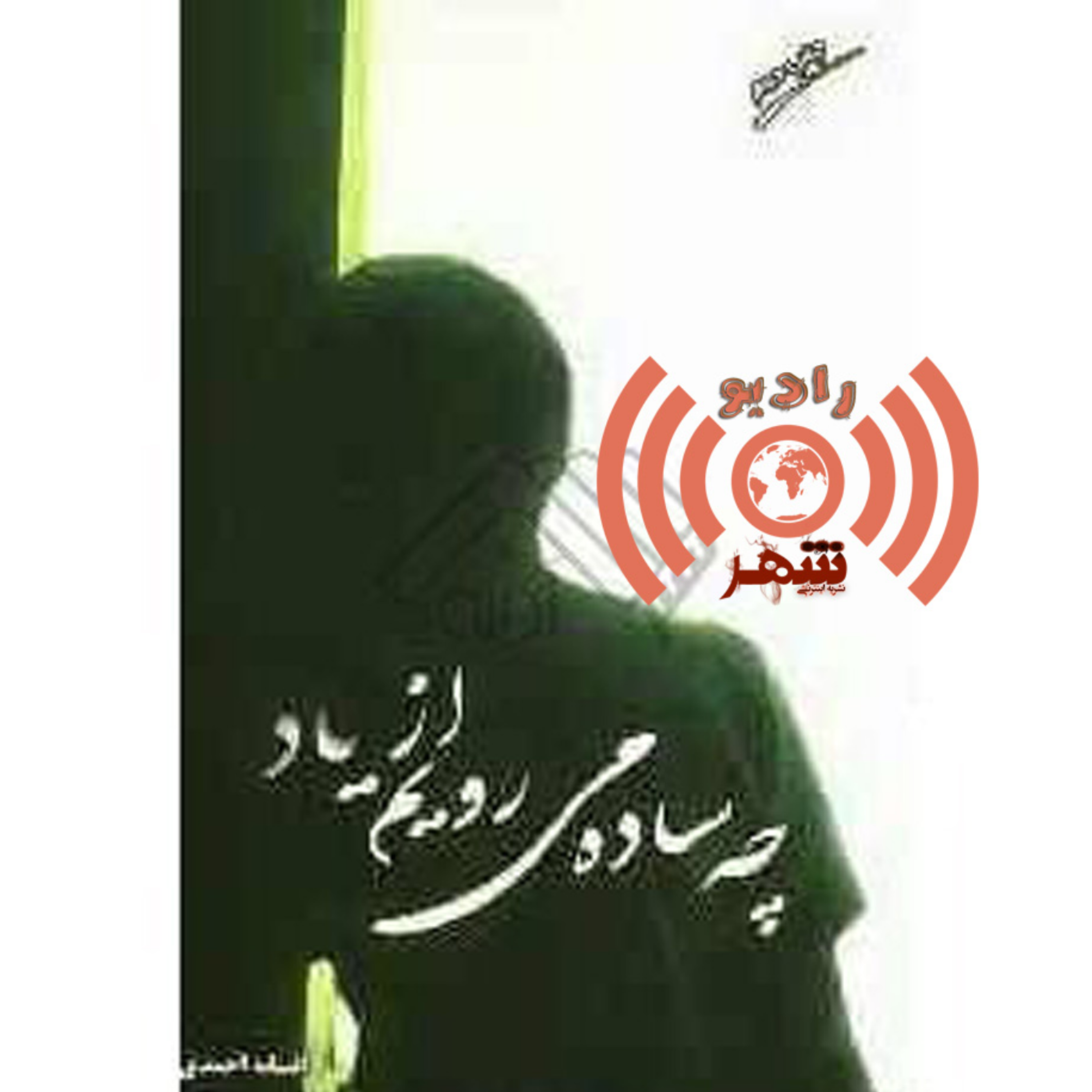 کاور رادیو شهر - اپیزود چهارم