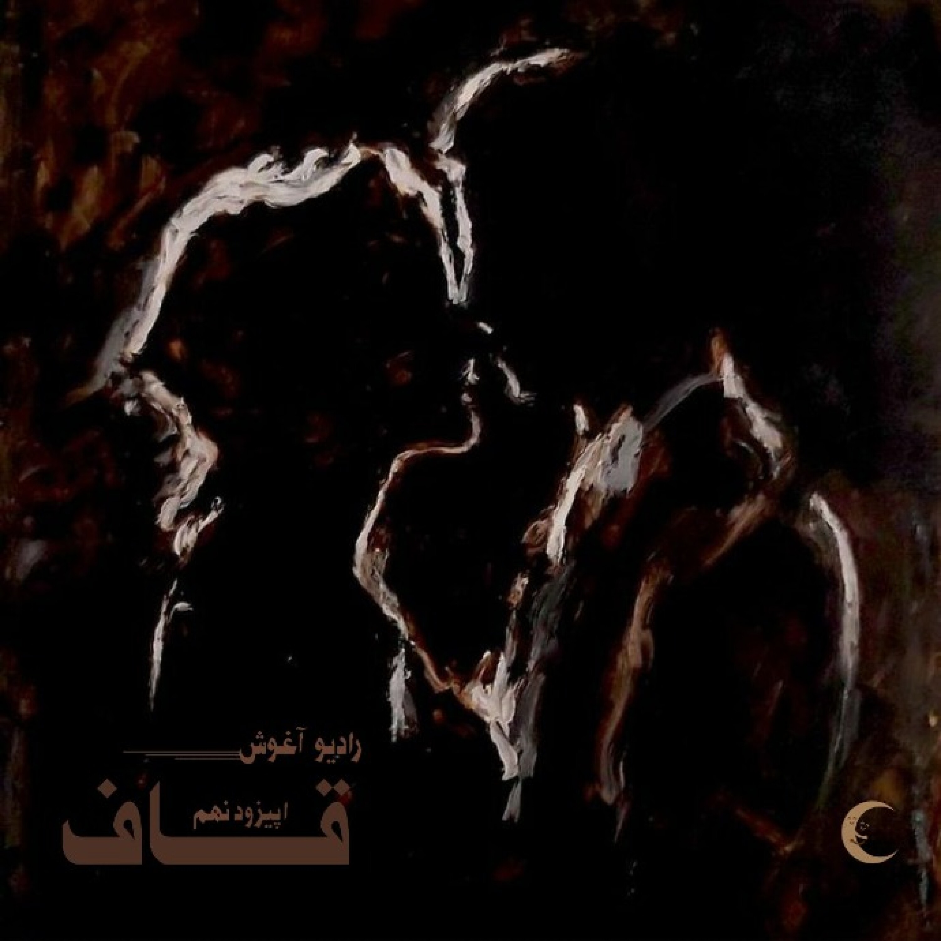 کاور رادیو آغوش اپیزود نهم: قاف