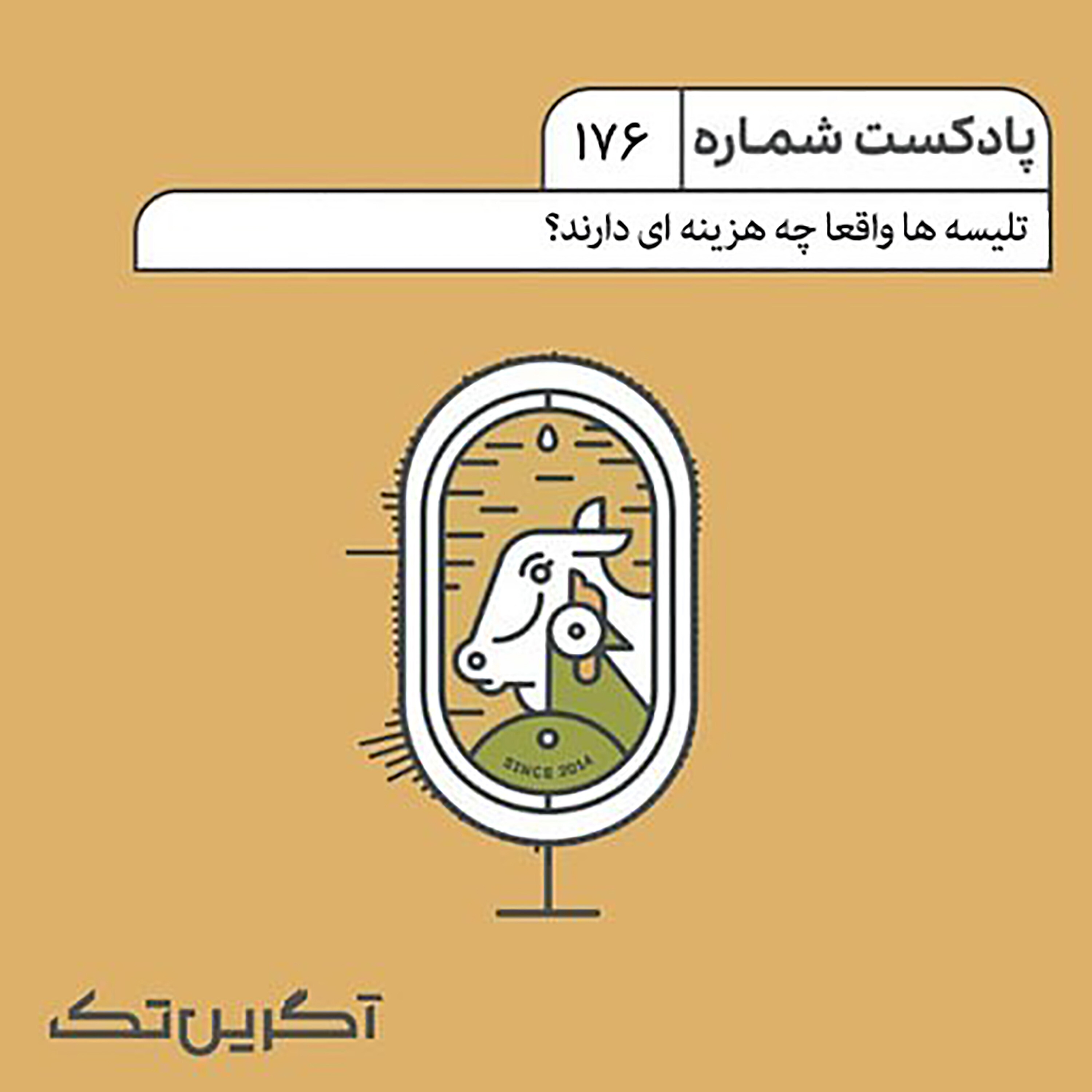پادکست شماره 176: تلیسه ها واقعا چه هزینه ای دارند؟