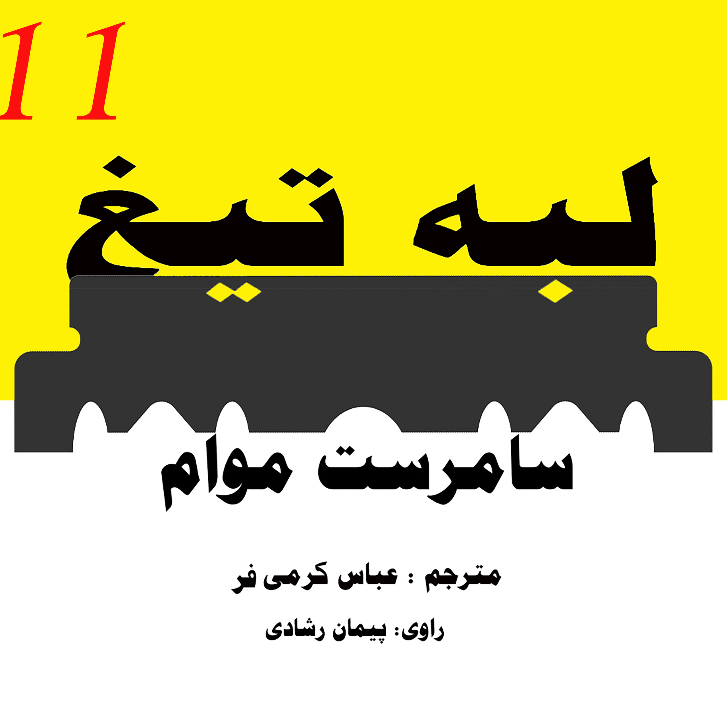 لبۀ تیغ قسمت 11 episode artwork