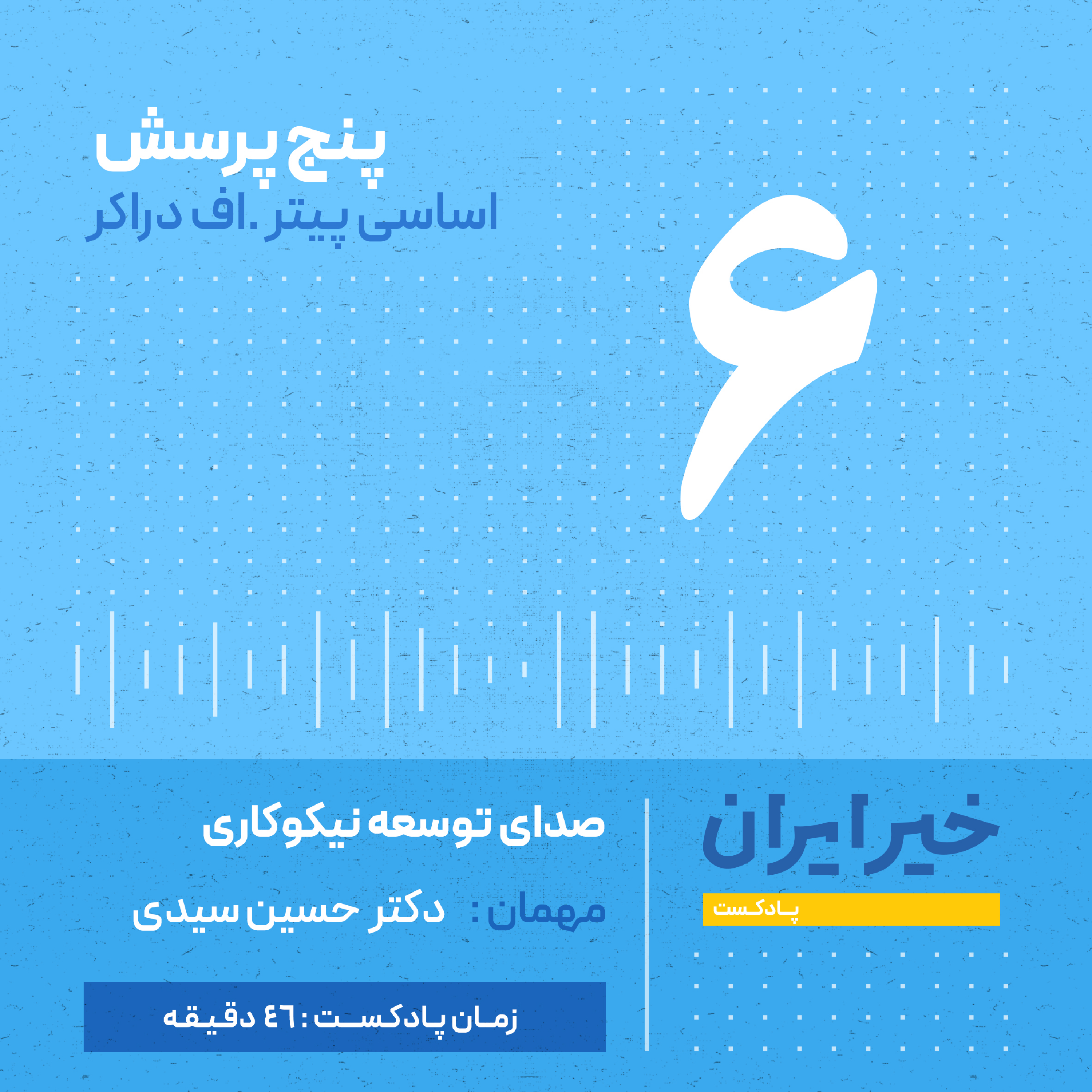 کاور قـ ۶ | کاربرد کتاب پنج پرسش اساسی پیتر دراکر