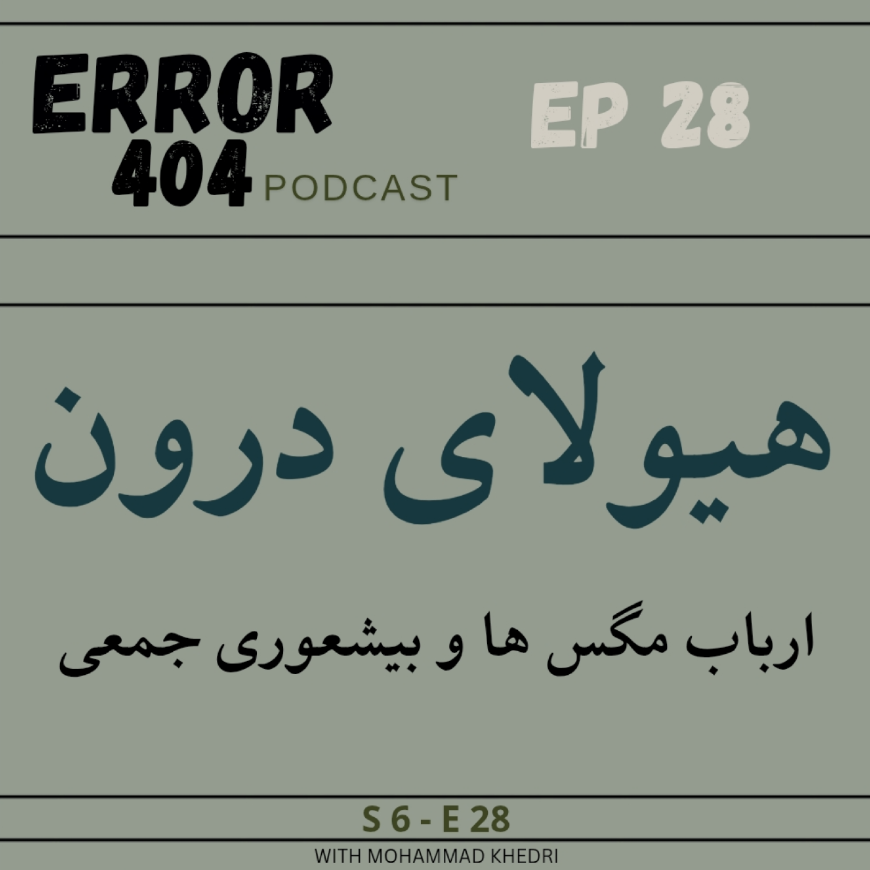 ارباب مگس‌ها و بیشعوری جمعی | قسمت بیست و هشتم