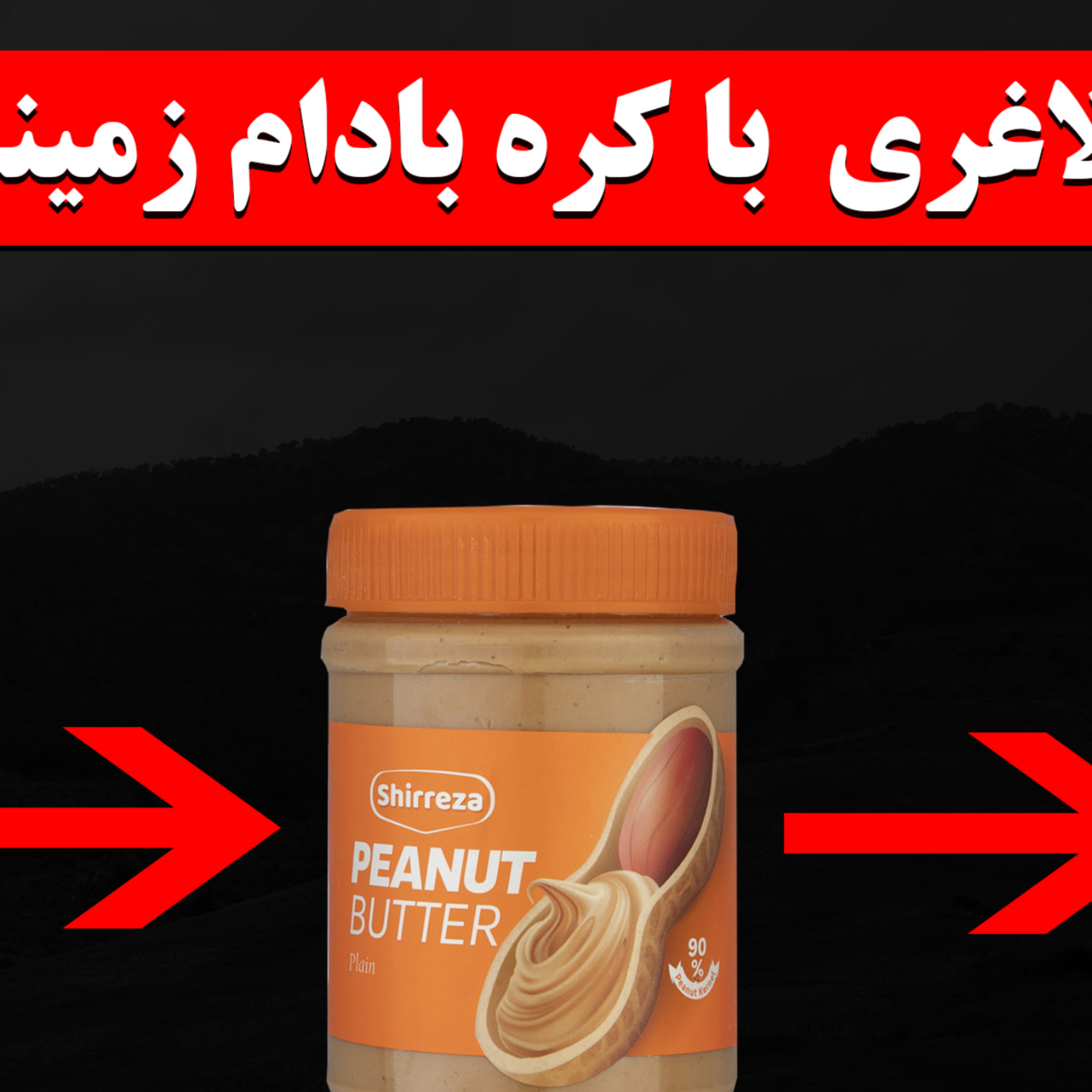 کاور لاغری باور نکردنی با کره بادام زمینی