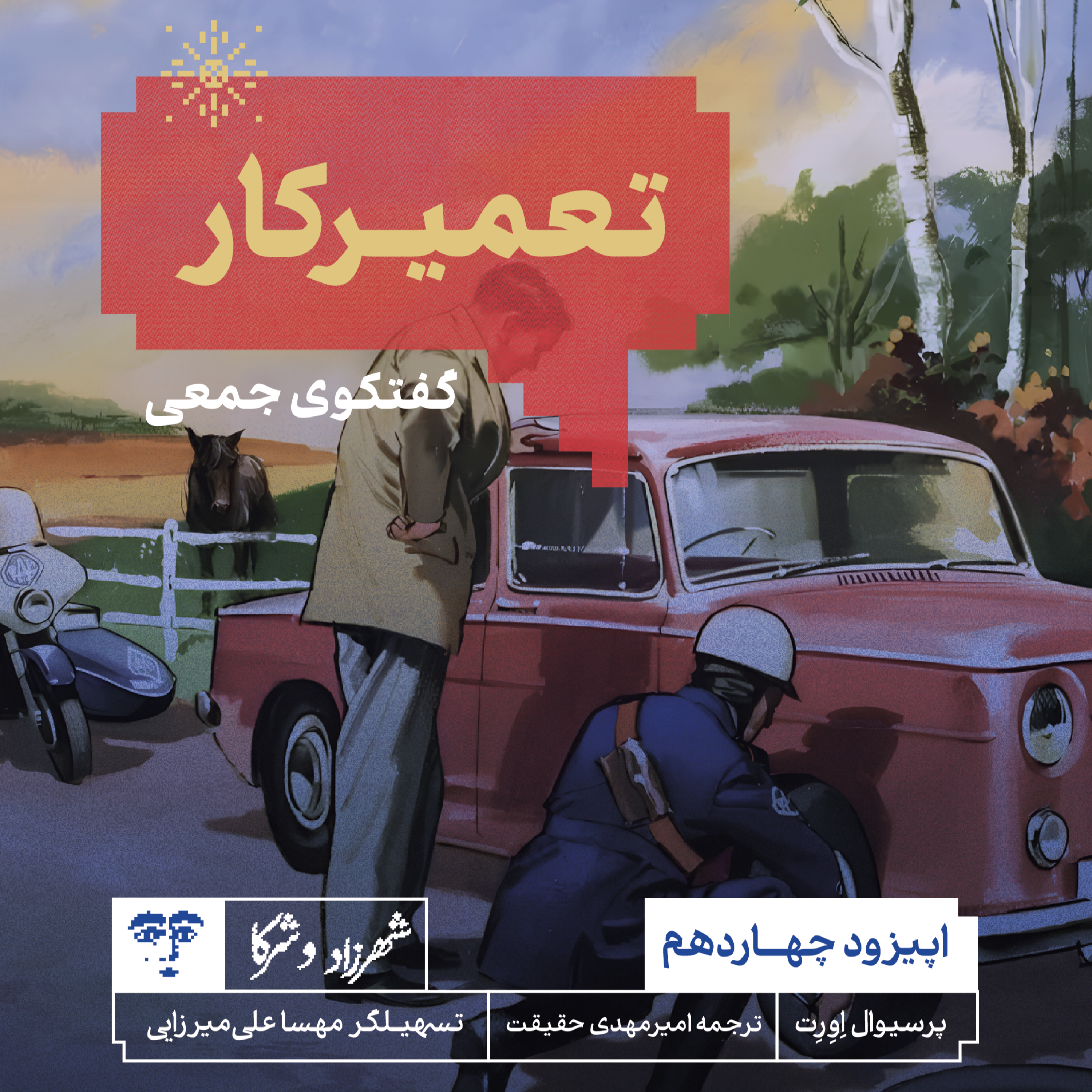 کاور داستان «تعمیرکار» | گفت‌و‌گوی جمعی