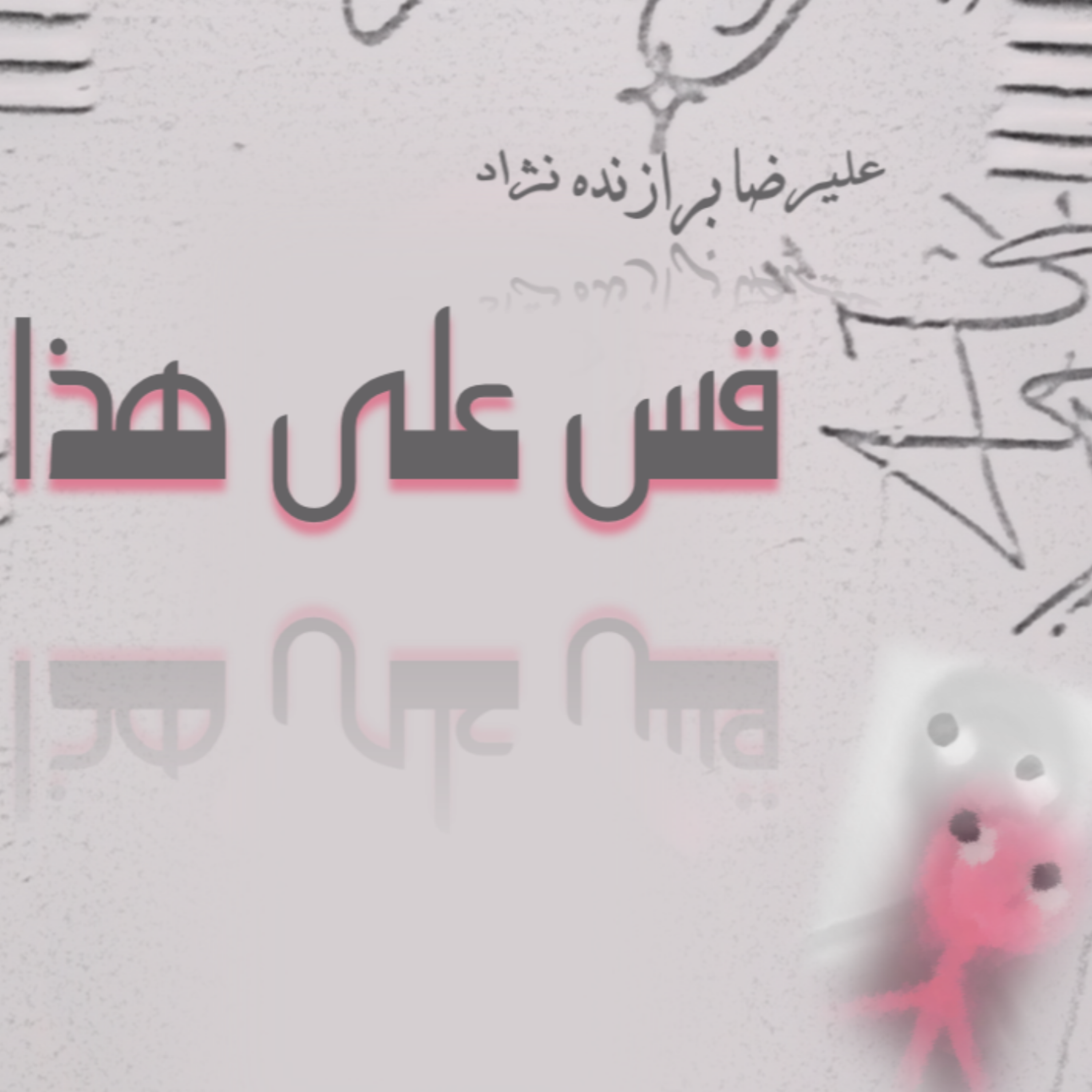 کاور 3- قس علی هذا