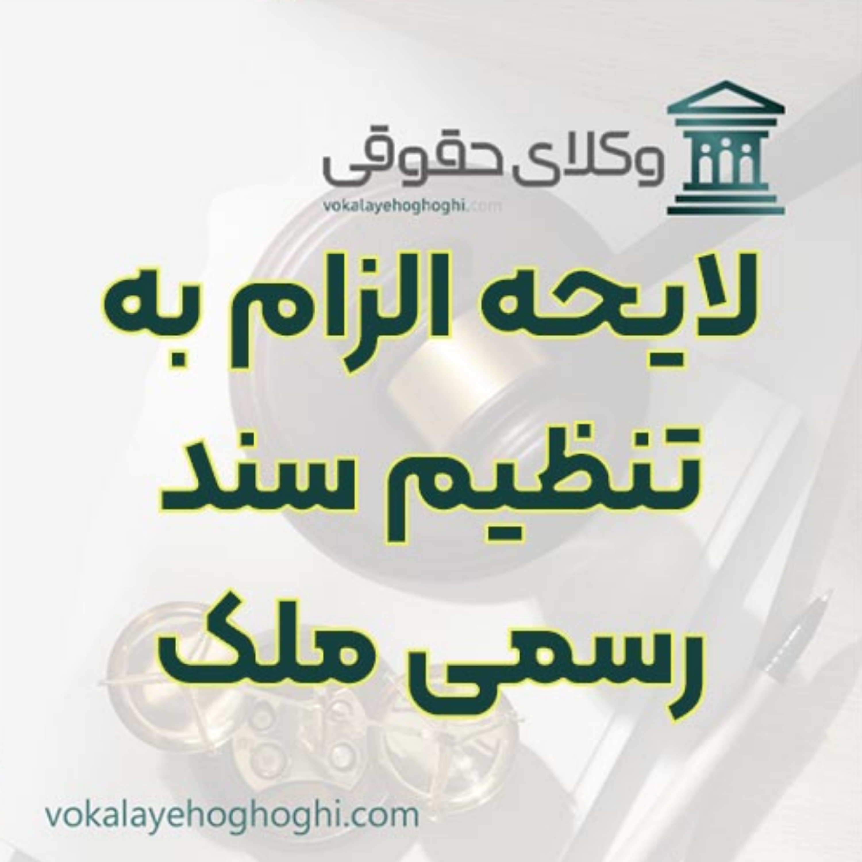 کاور لایحه الزام به تنظیم سند رسمی ملک را چگونه بنویسیم؟ 🖋️