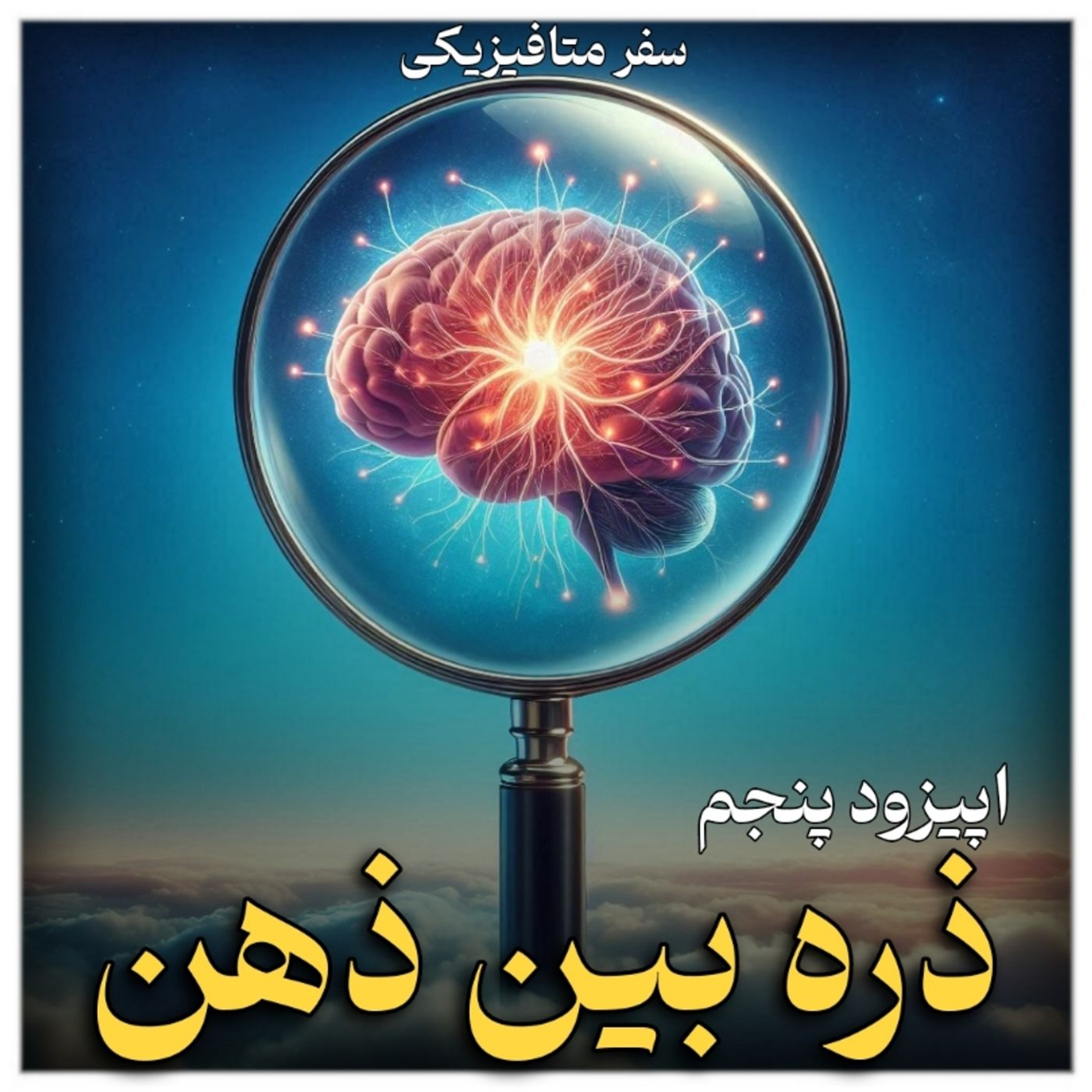 قسمت پنجم (ذره بین ذهن)