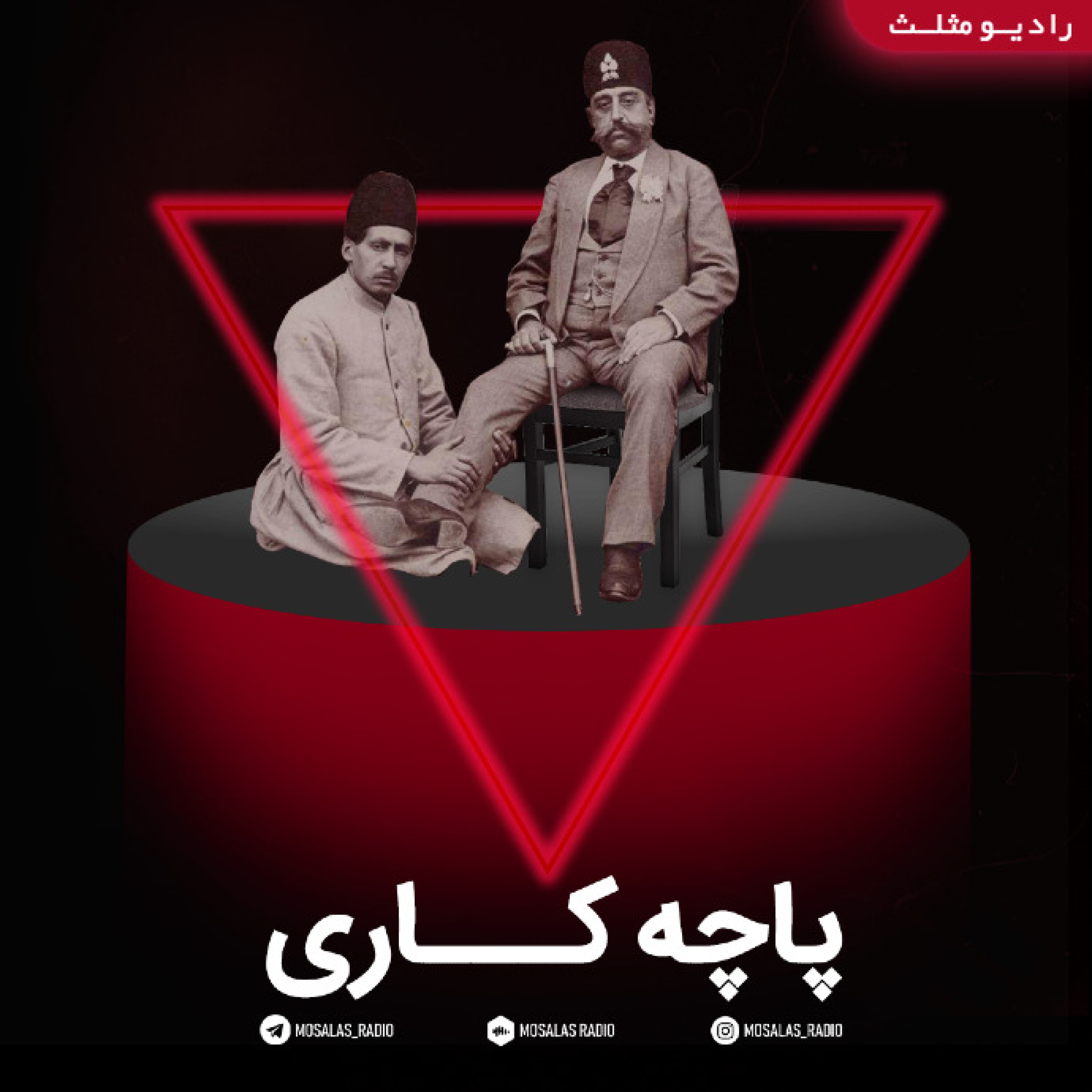 کاور پادکست کمدی پاچه کاری(قسمت بیستم رادیو طنز مثلث)