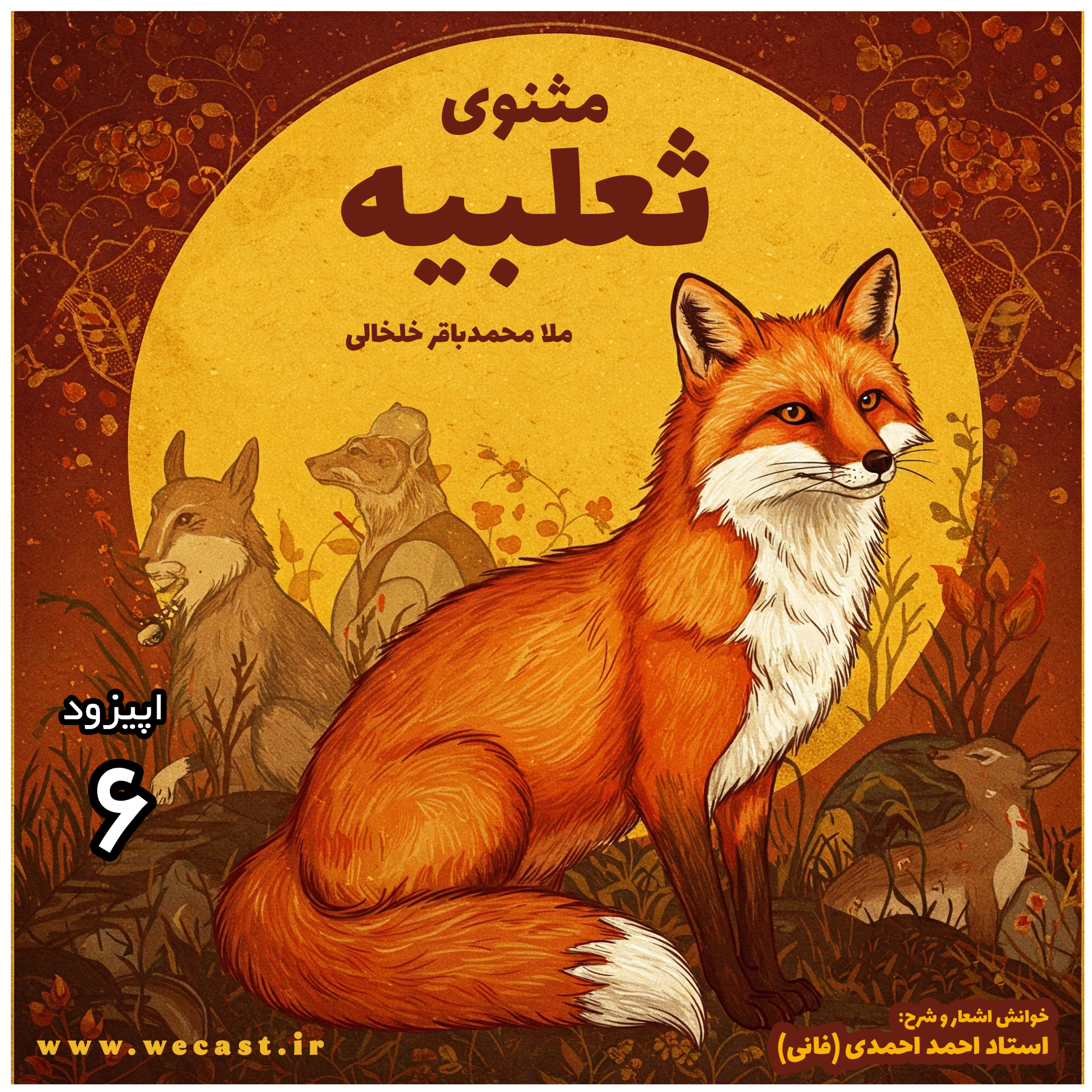 کاور اپیزود 6 - شرح ثعلبیه - استاد احمد احمدی (فانی) - قسمت 2