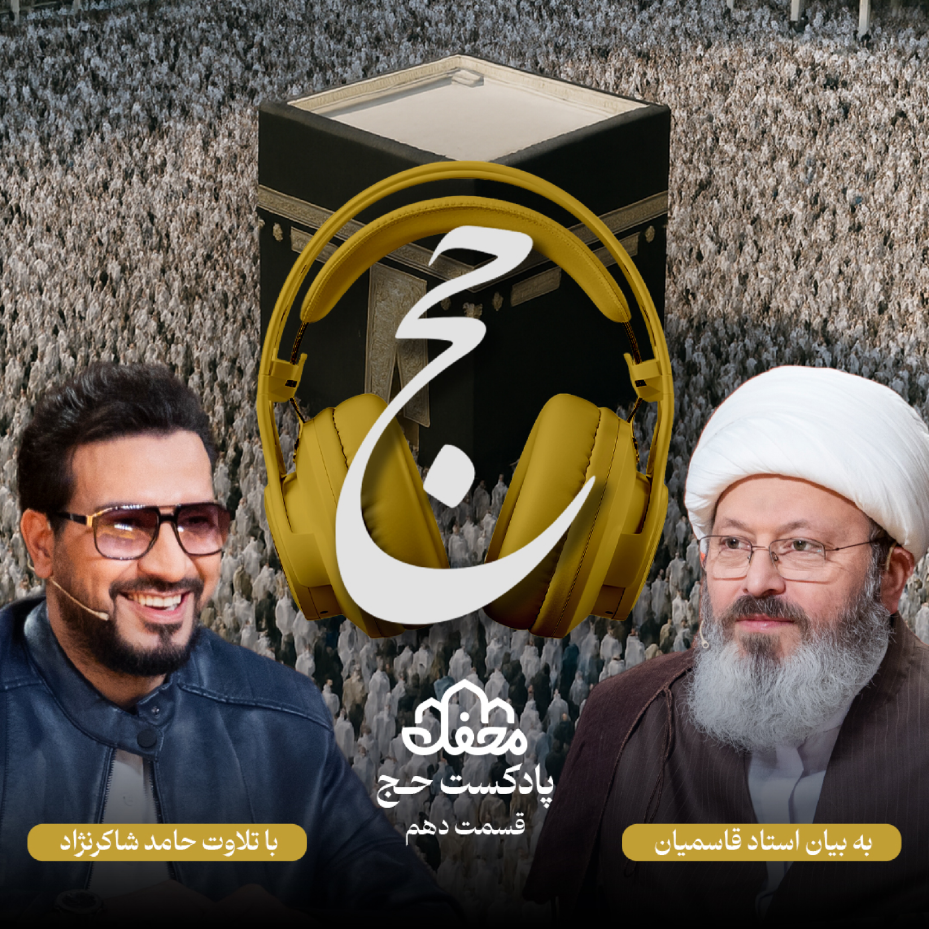 کاور فصل حج | قسمت دهم