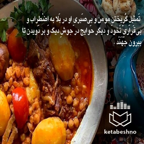 اضطراب نخود در دیگ در مثنوی معنوی ~شعرخوانی