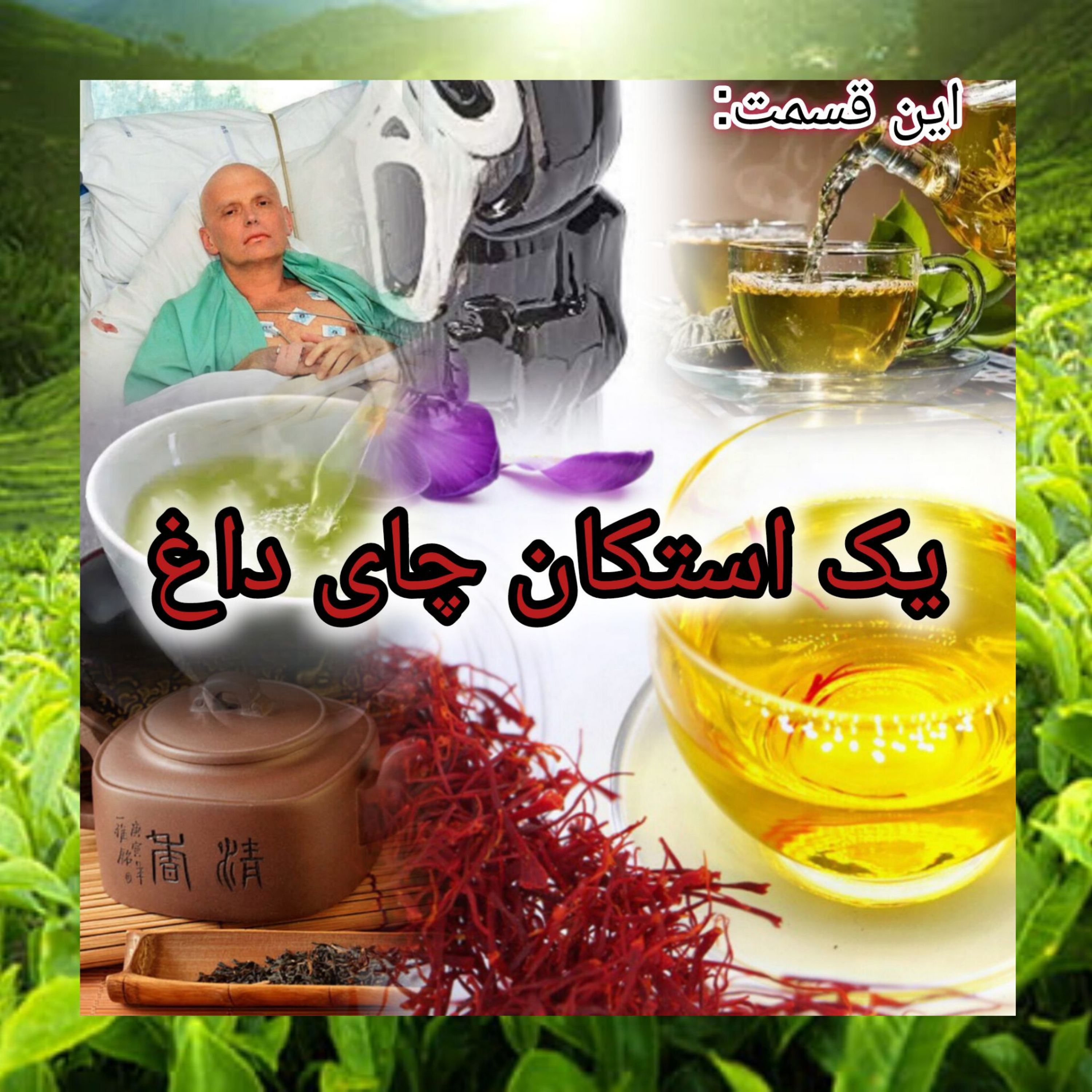 یک استکان چای داغ(2)