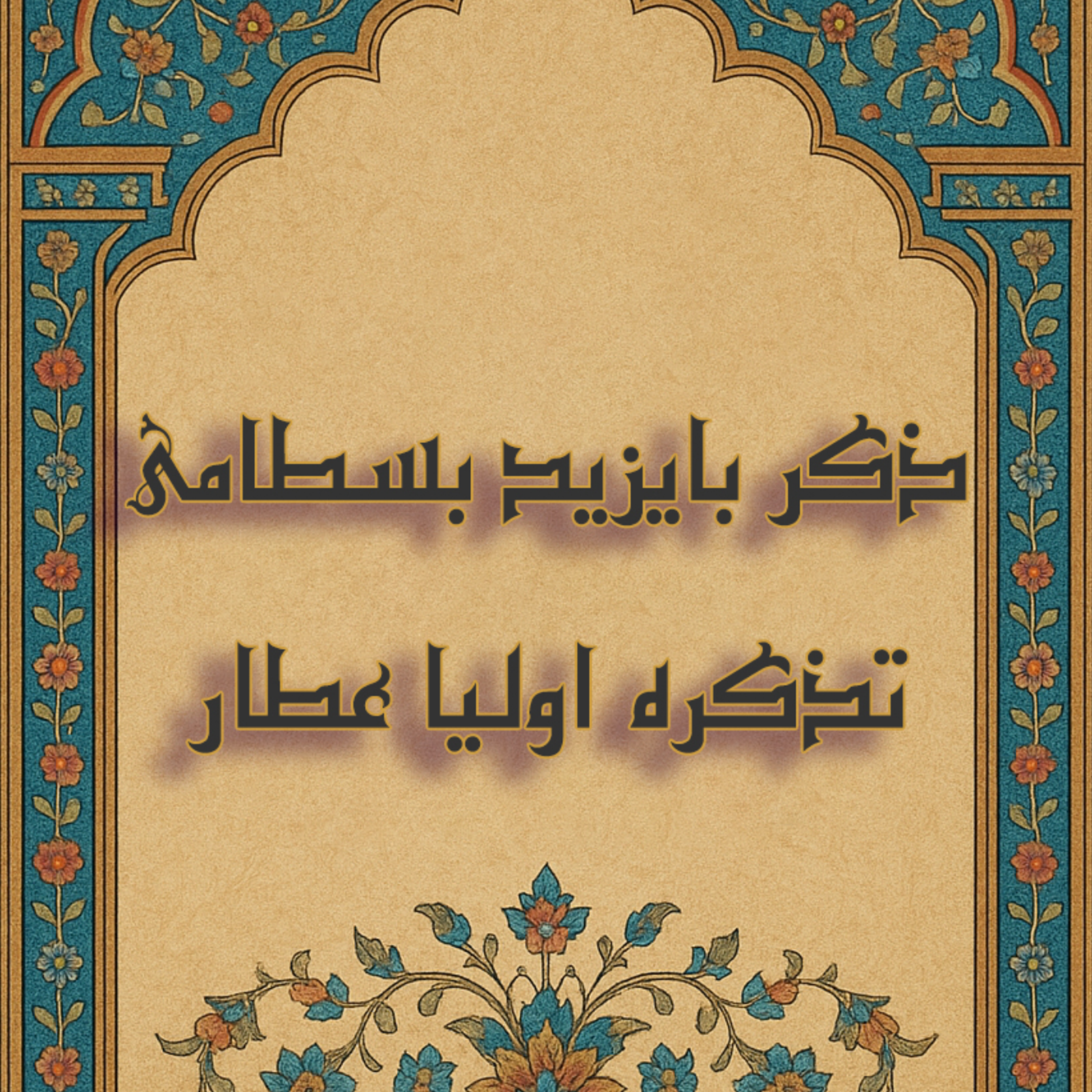 ذکر بایزید بسطامی episode artwork