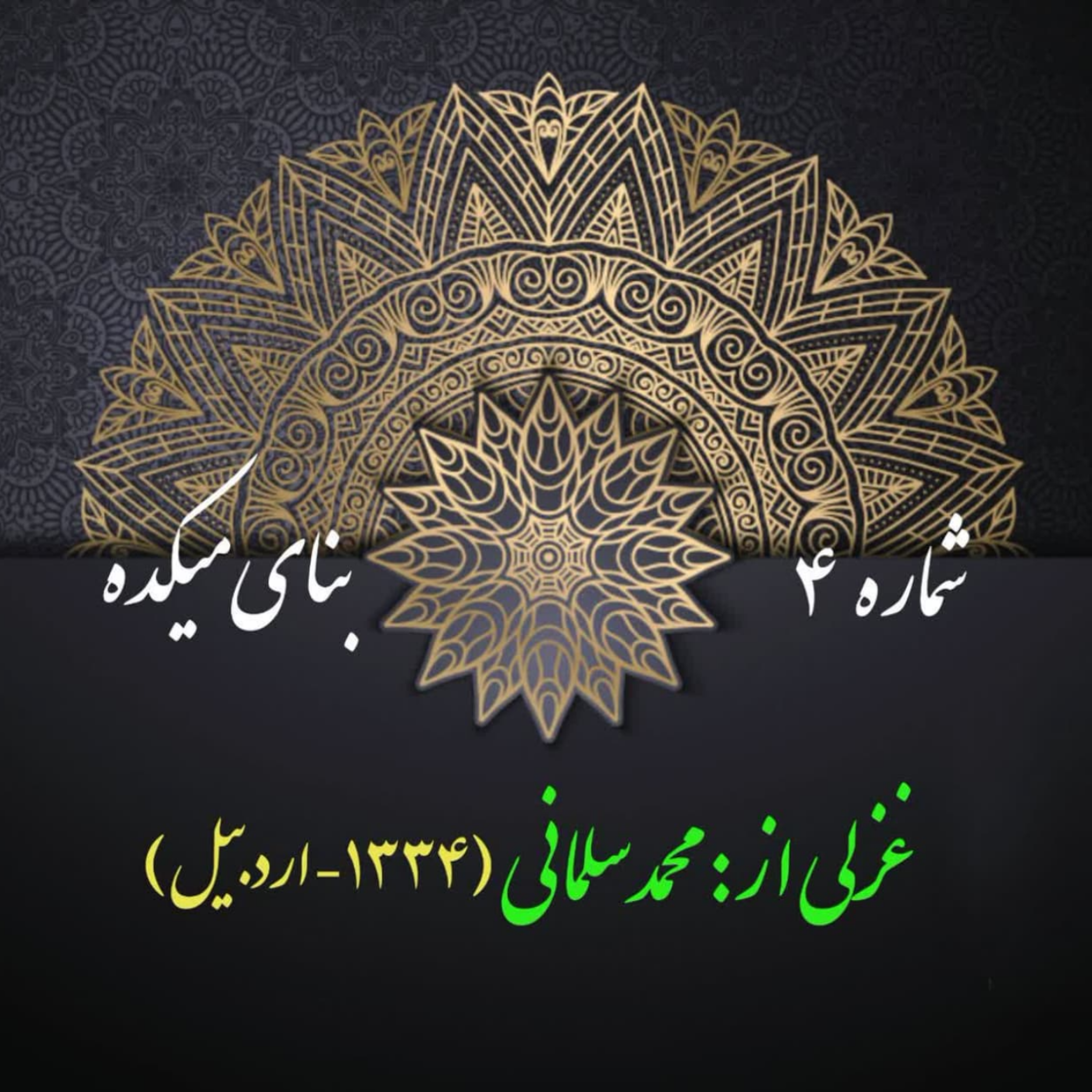 کاور شمارۀ 4 - غزلی از محمد سلمانی