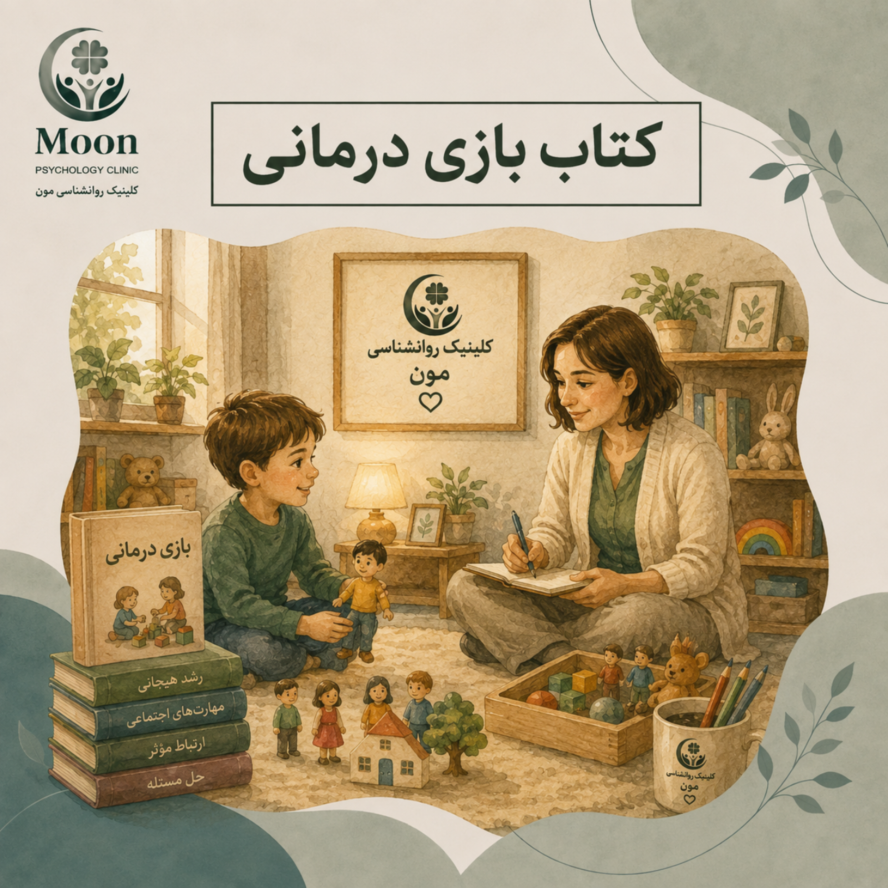 کاور کتاب بازی درمانی