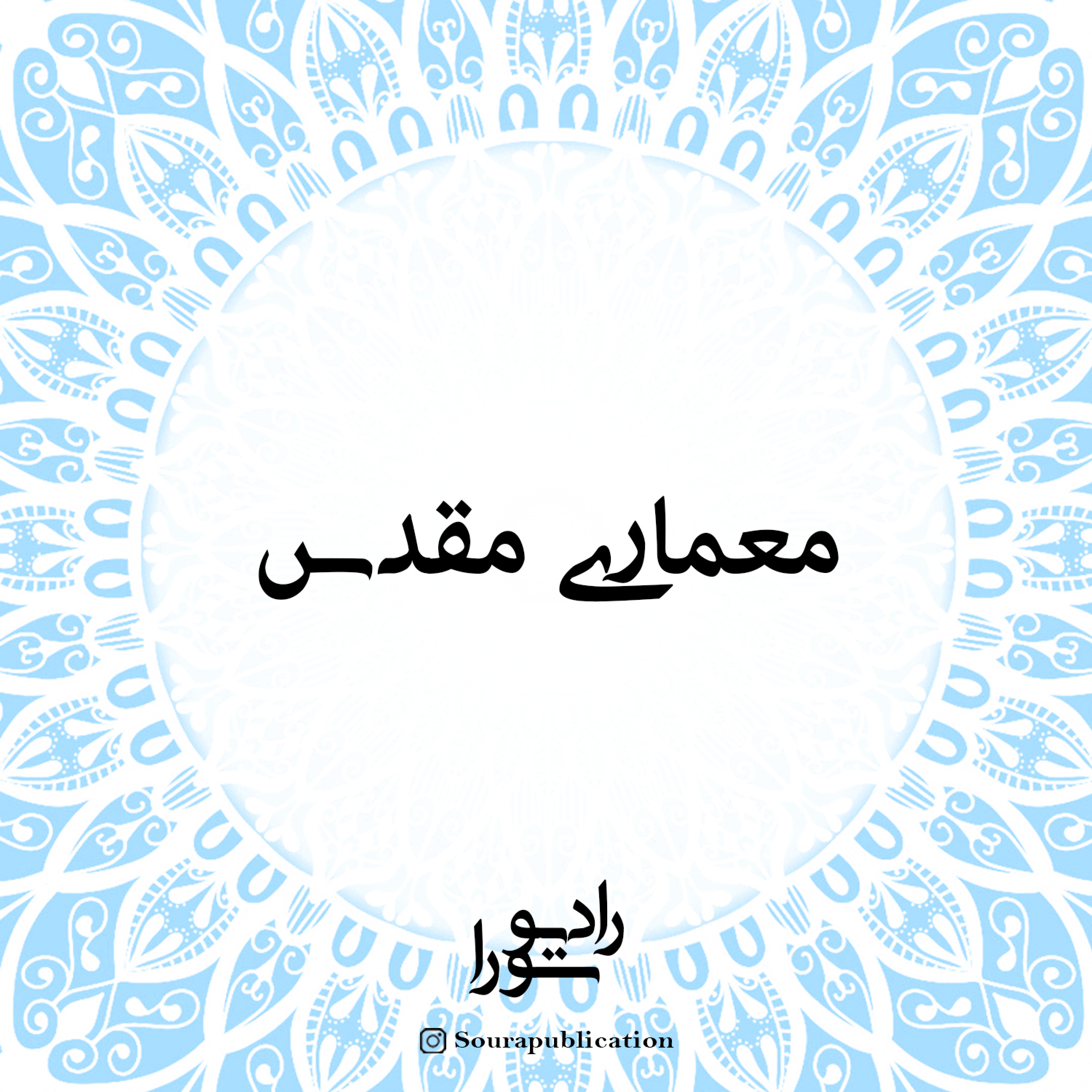کاور معماری مقدس