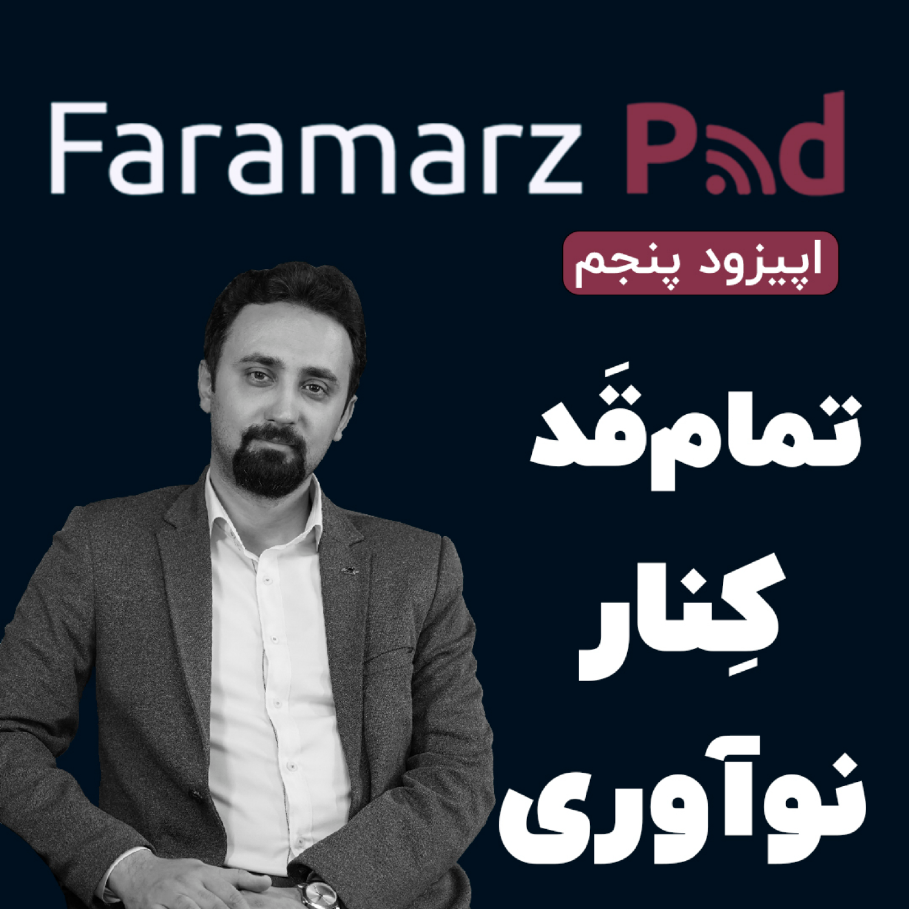 کاور اپیزود پنجم، تمام‌قد کنار نوآوری