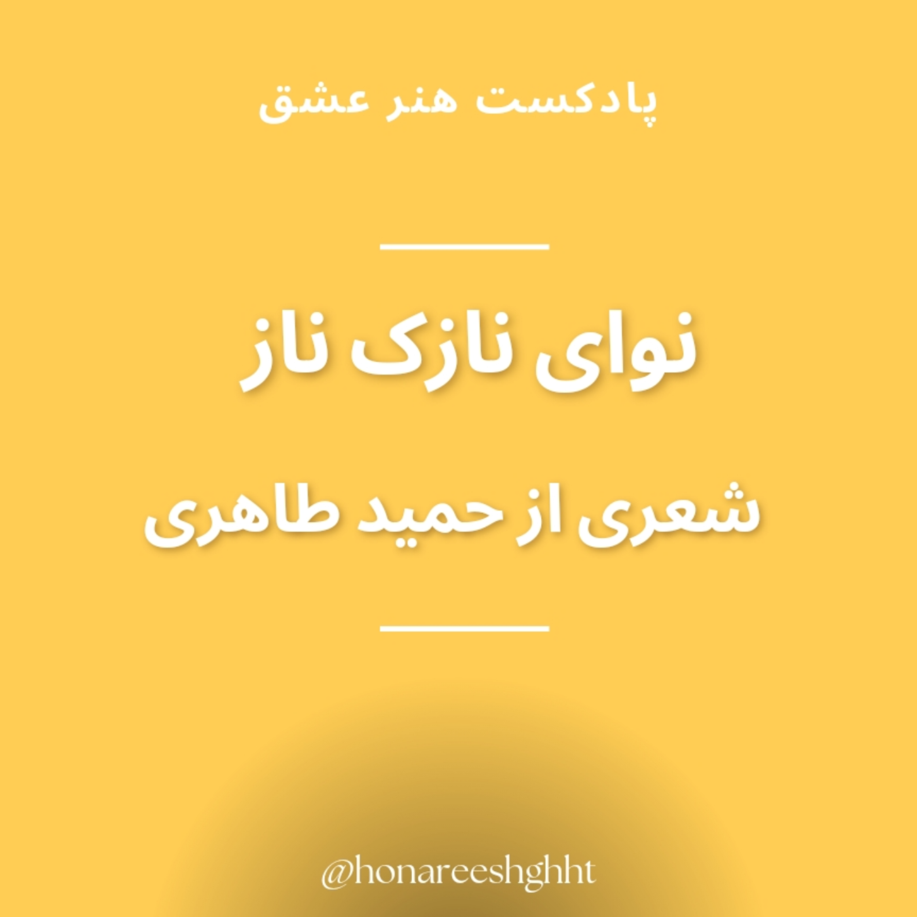 کاور نوای نازک ناز، شعری از حمید طاهری