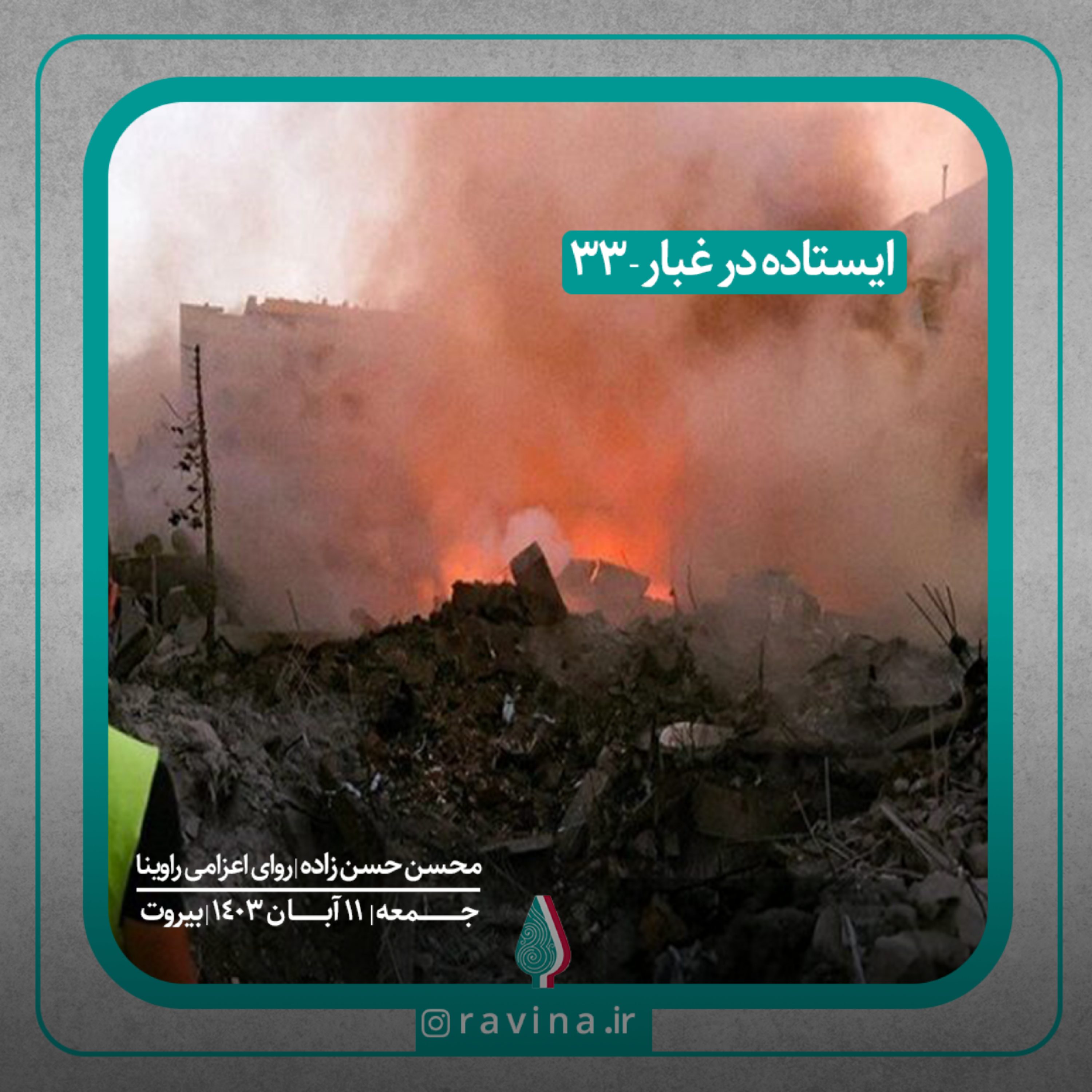 کاور بیروت، ایستاده در غبار - 33