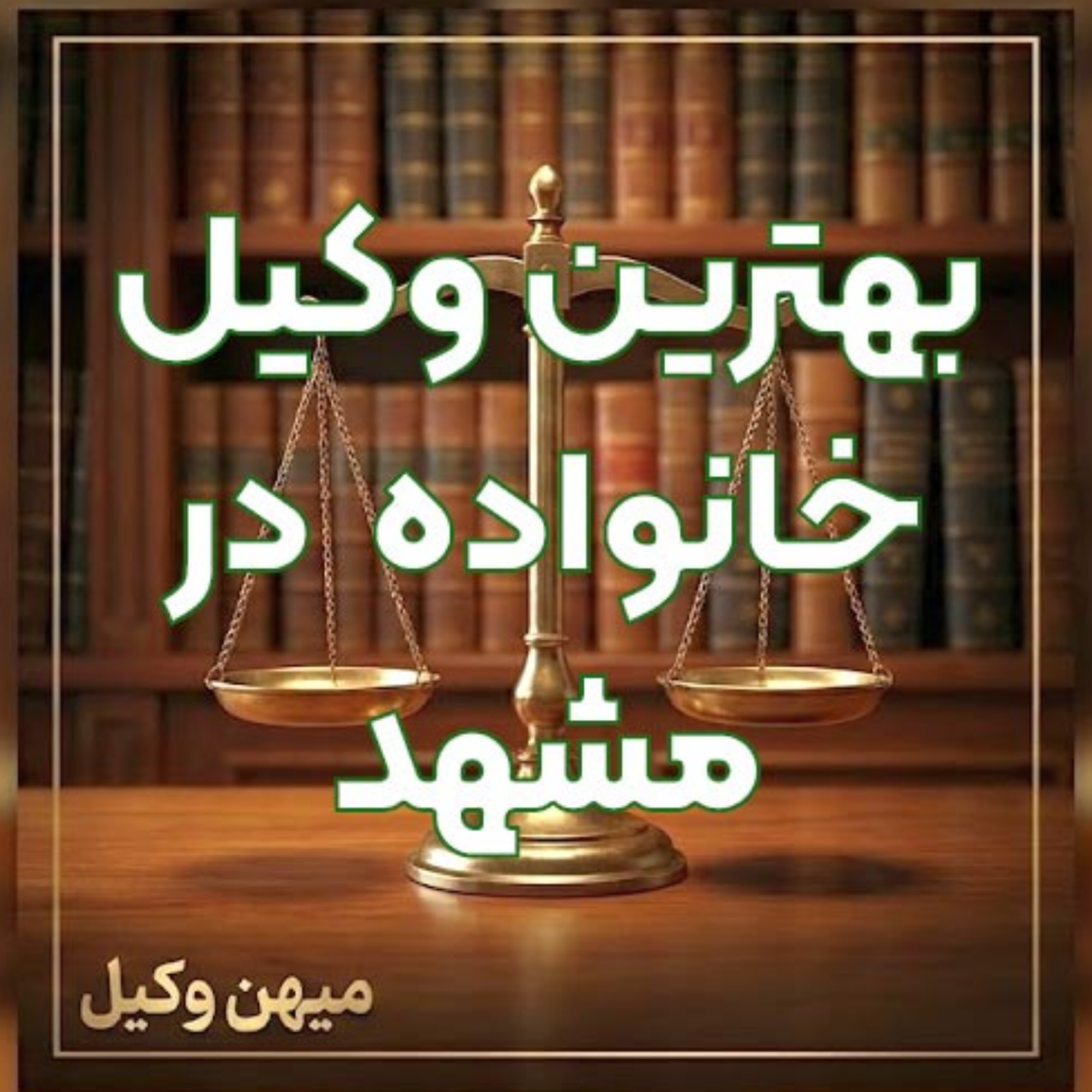 کاور چطور یک وکیل خانواده کاربلد در مشهد برای حل مشکلات حقوقی خود پیدا کنیم؟ ⚖️