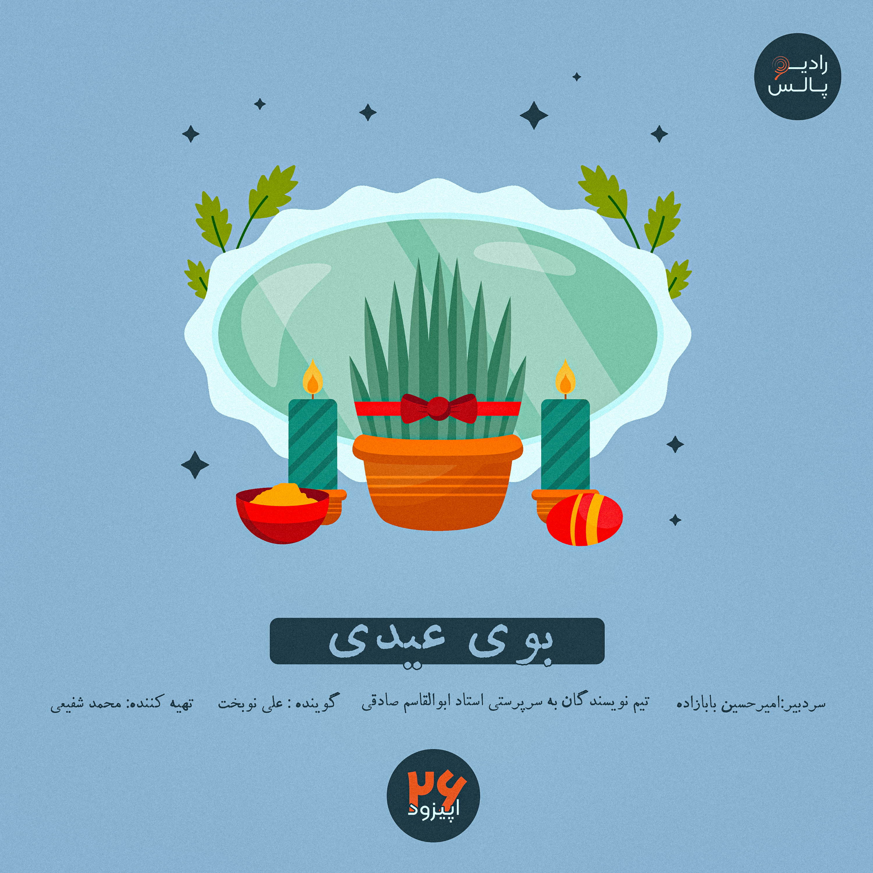 کاور اپیزود بیست و ششم - بوی عیدی