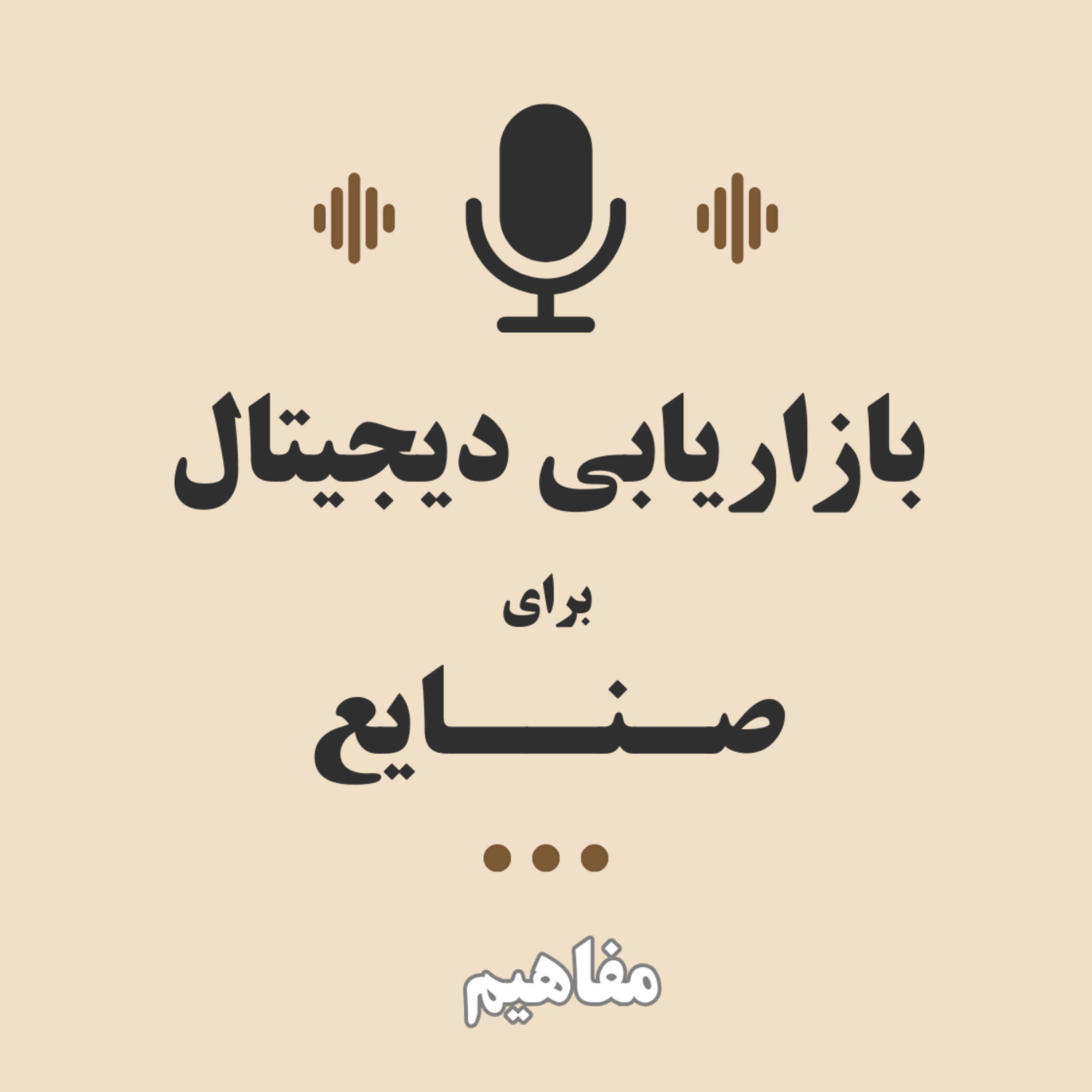 کاور بازاریابی دیجیتال برای صنایع - فصل 1 (مفاهیم) - قسمت 1 (پارت2)