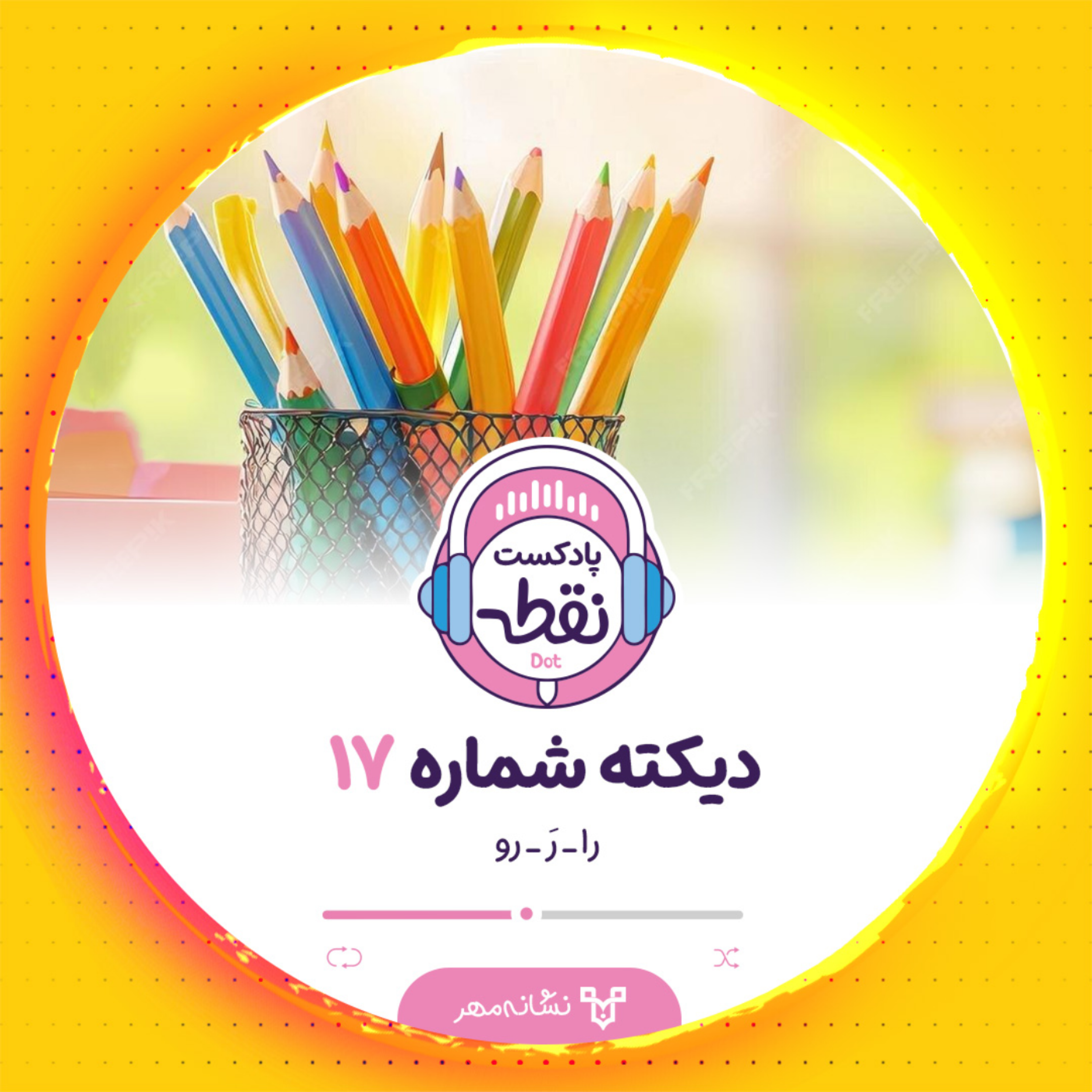 کاور دیکته شماره 17