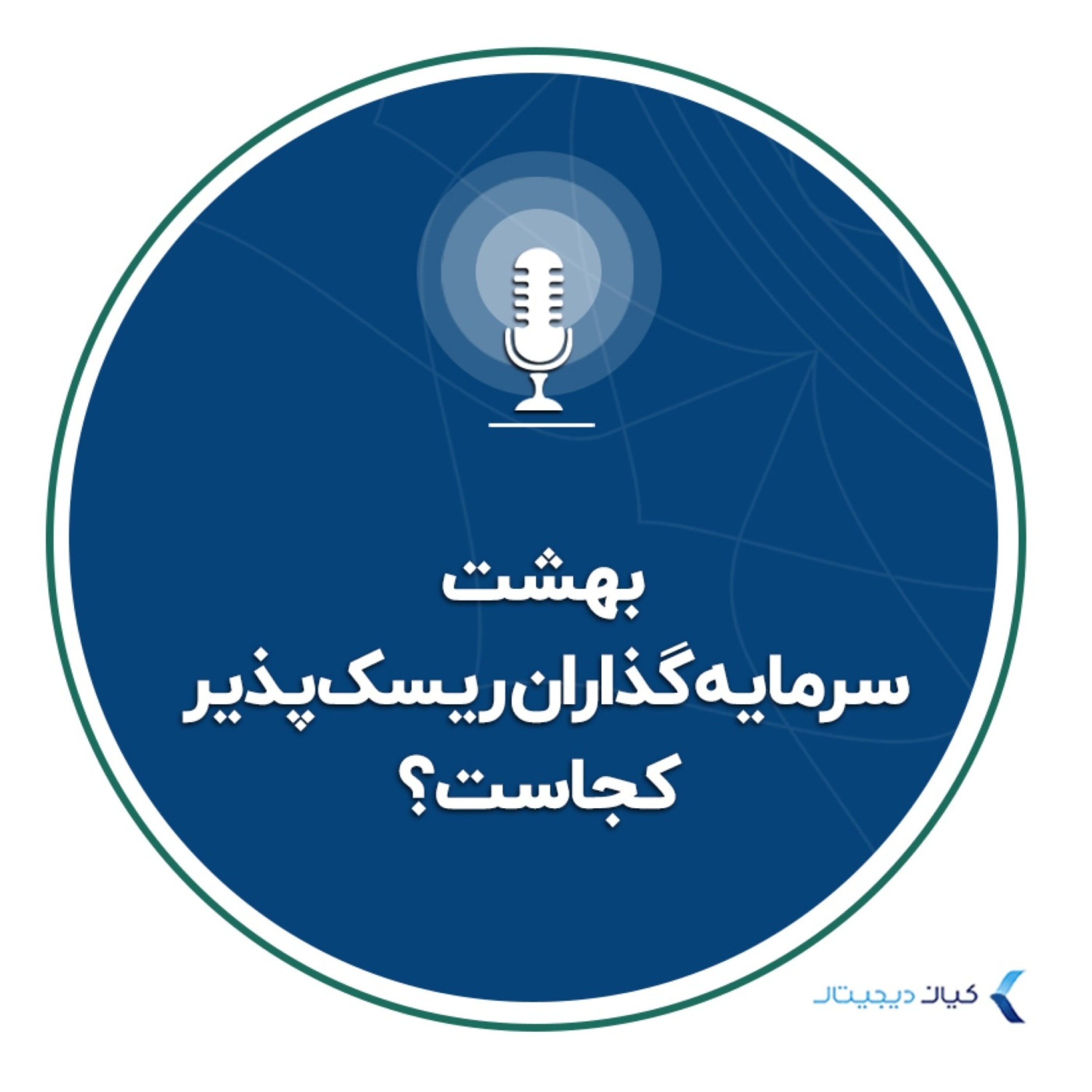 کاور بهشت سرمایهگذاران ریسکپذیر کجاست؟