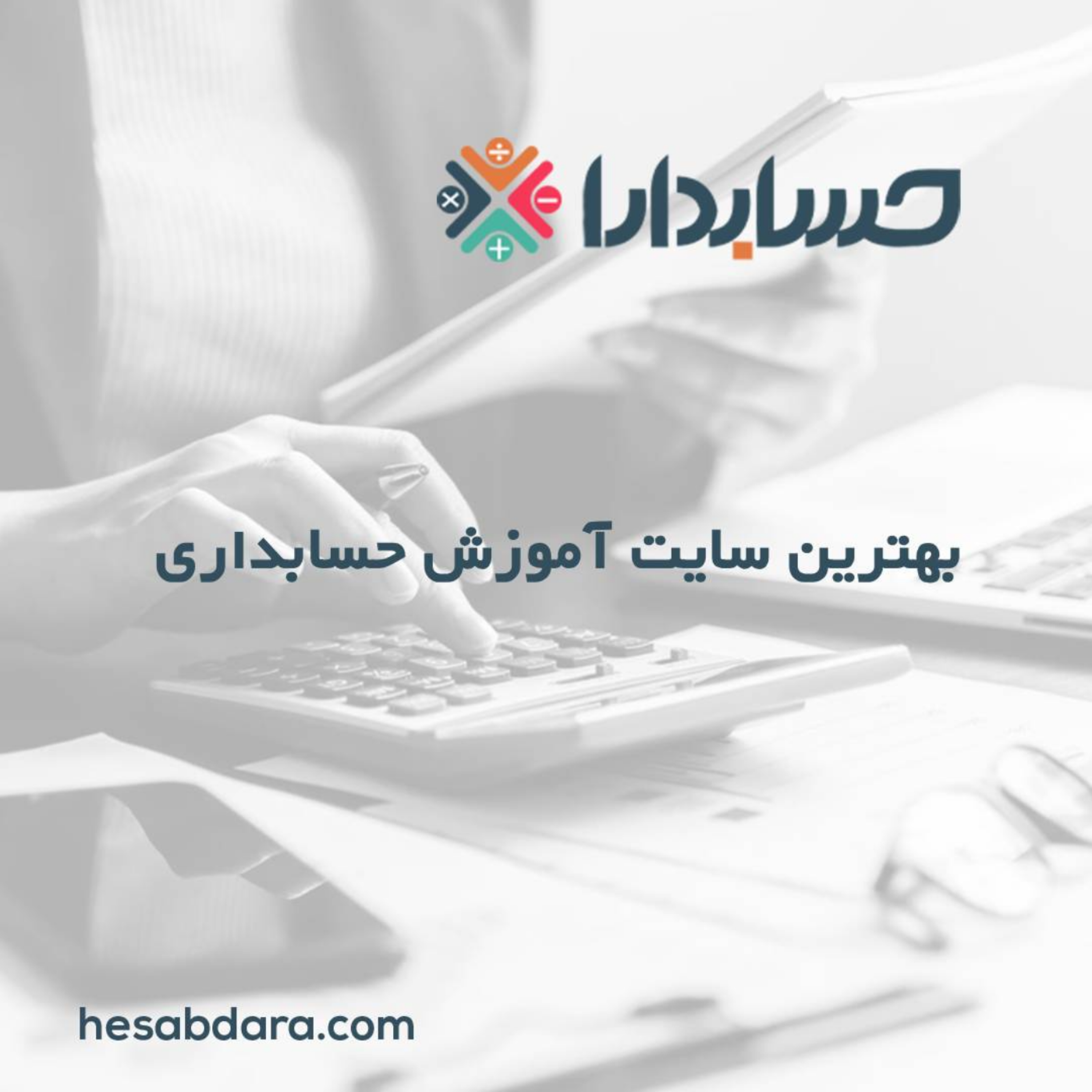 کاور بهترین سایت آموزش حسابداری