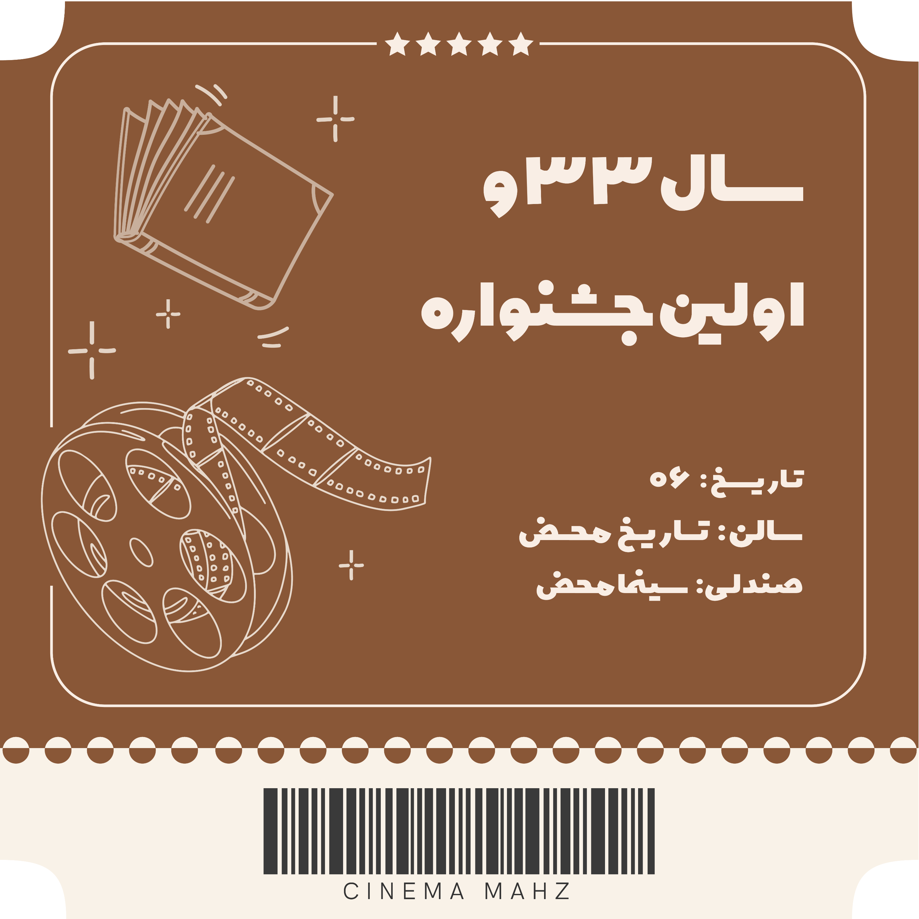 کاور تاریخ محض - سال 33 و اولین جشنواره | اپیزود ششم