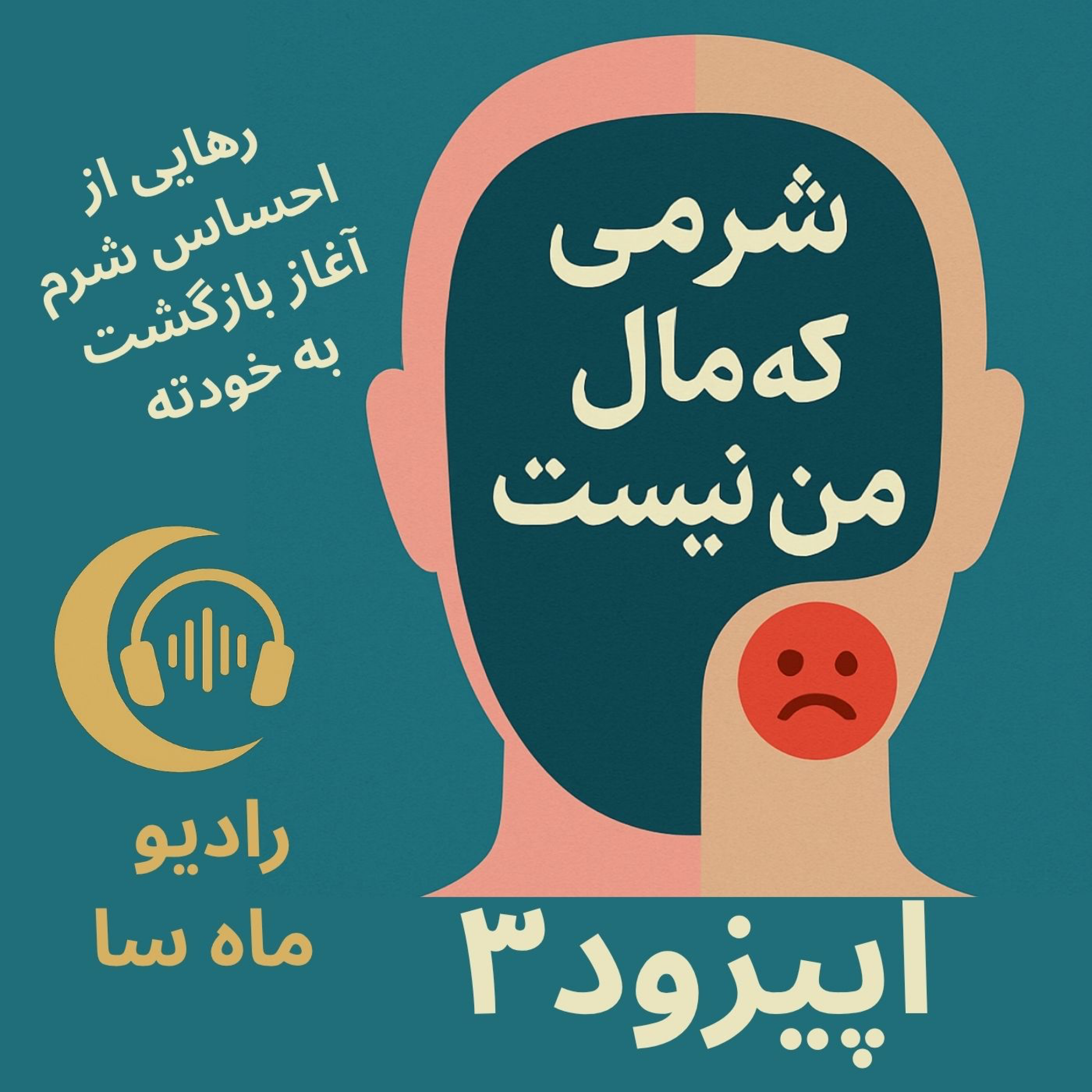 شرمی که مال من نیست