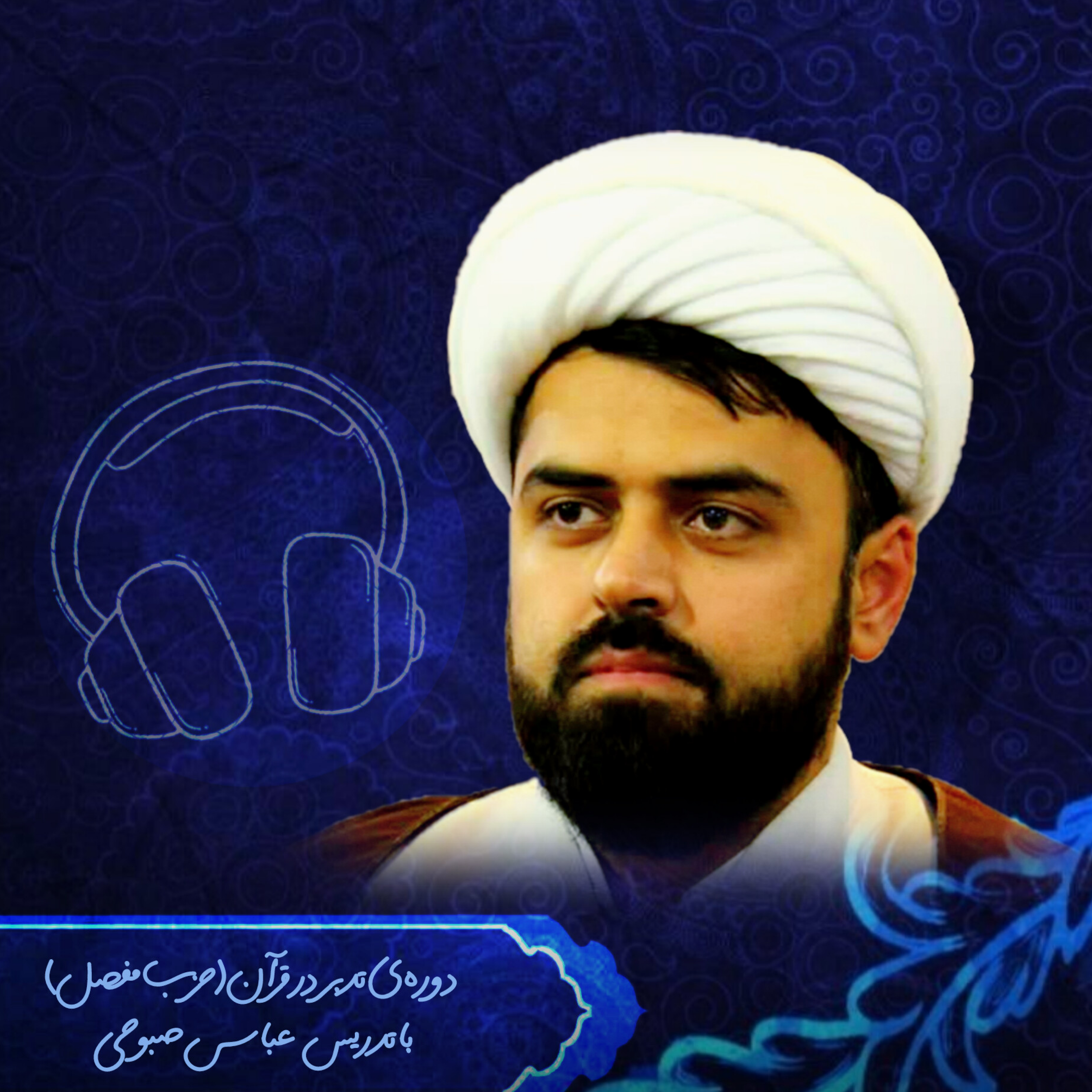کاور دوره تدبر ـ سطح اول ـ جلسه دوم