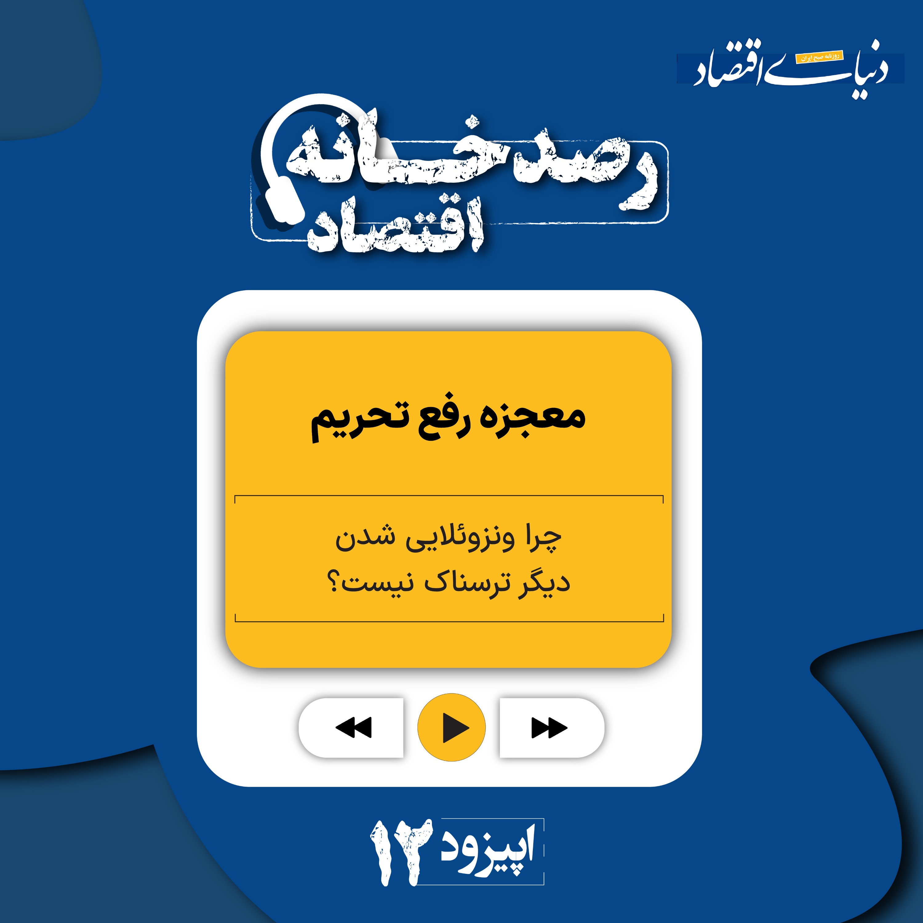 کاور رصدخانه اقتصاد| قسمت دوازدهم: معجزه رفع تحریم