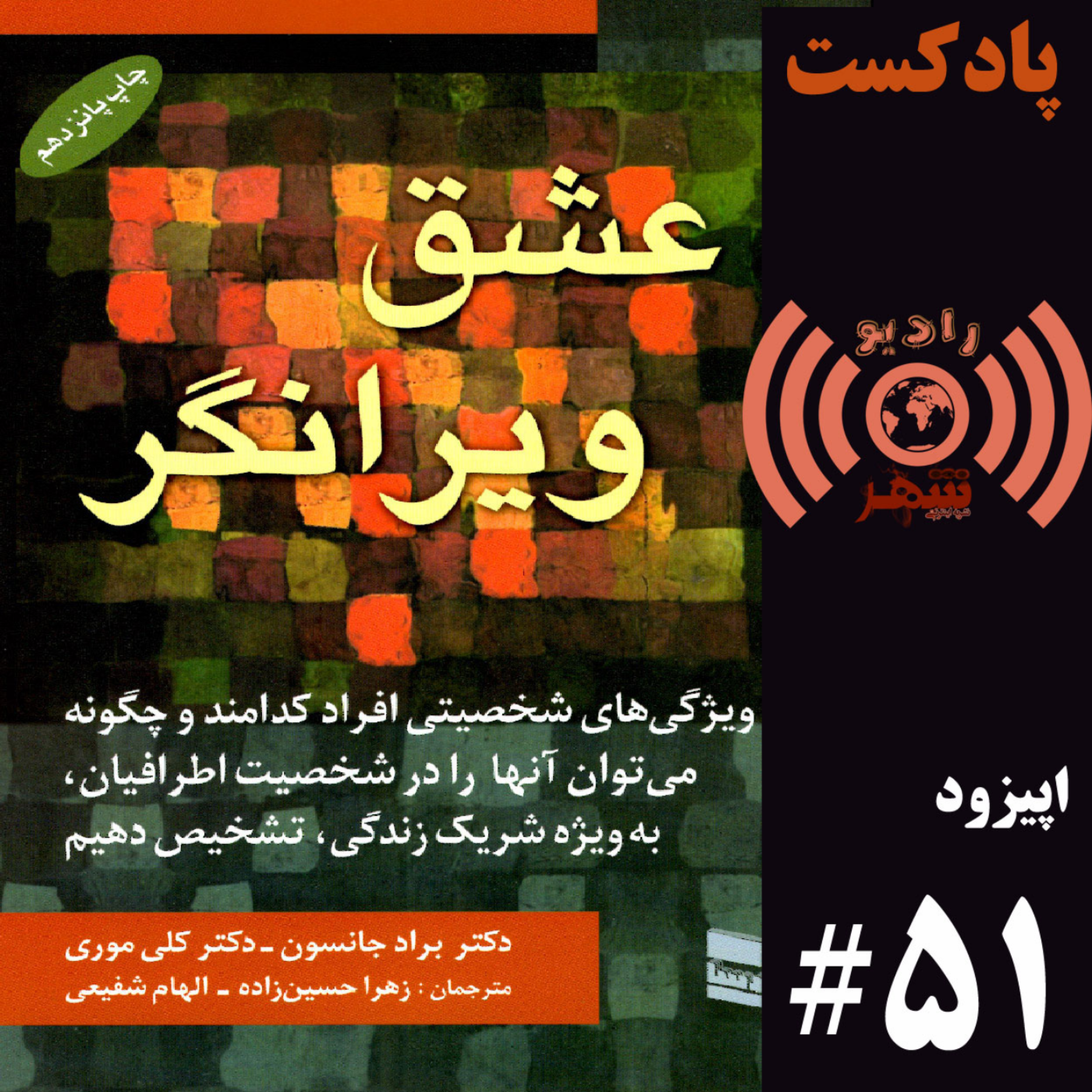 کاور رادیو شهر - اپیزود پنجاه و یکم
