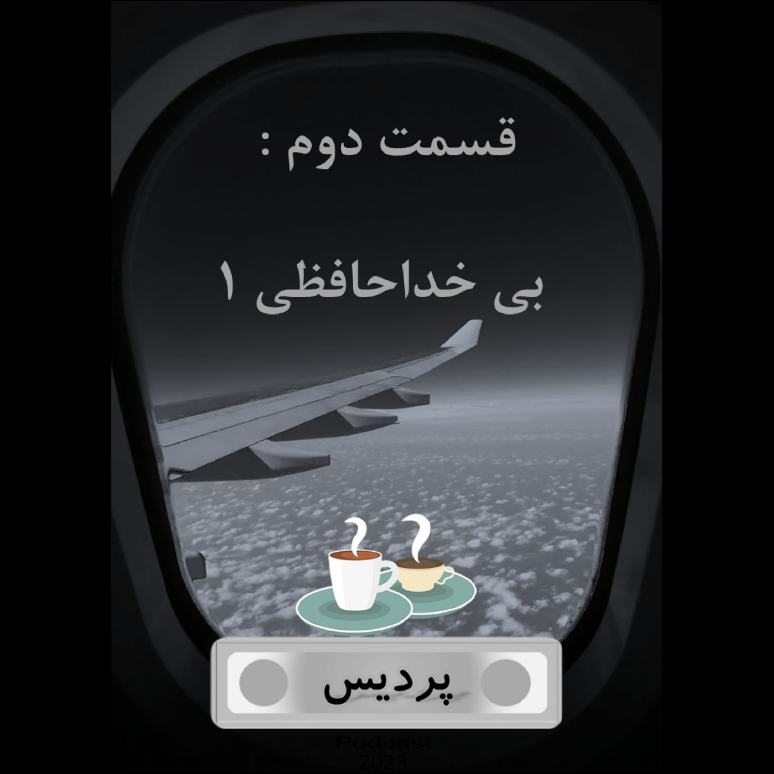 کاور اپیزود دو _ بی خداحافظی 1
