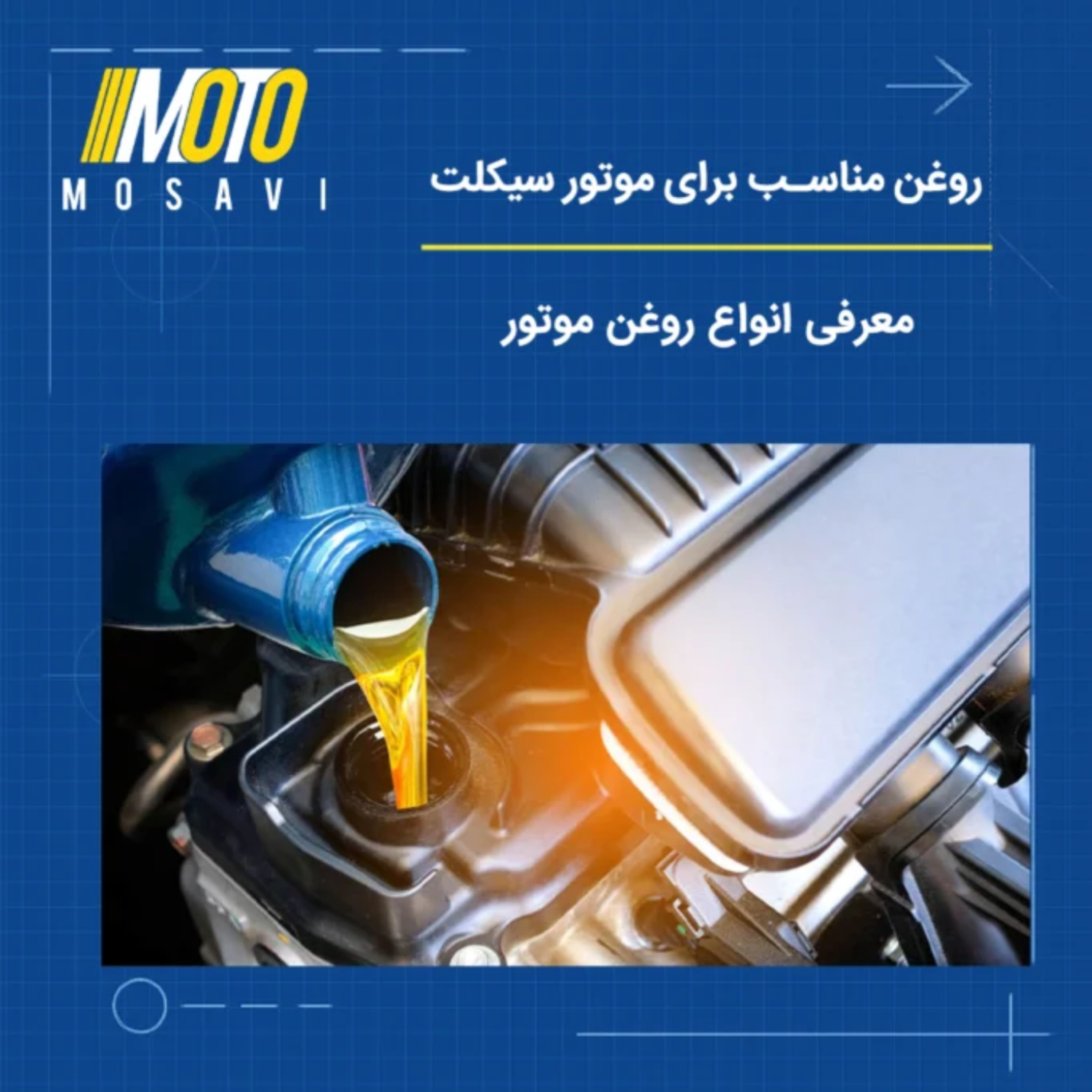 کاور روغن مناسب برای موتور سیکلت | معرفی انواع روغن موتور