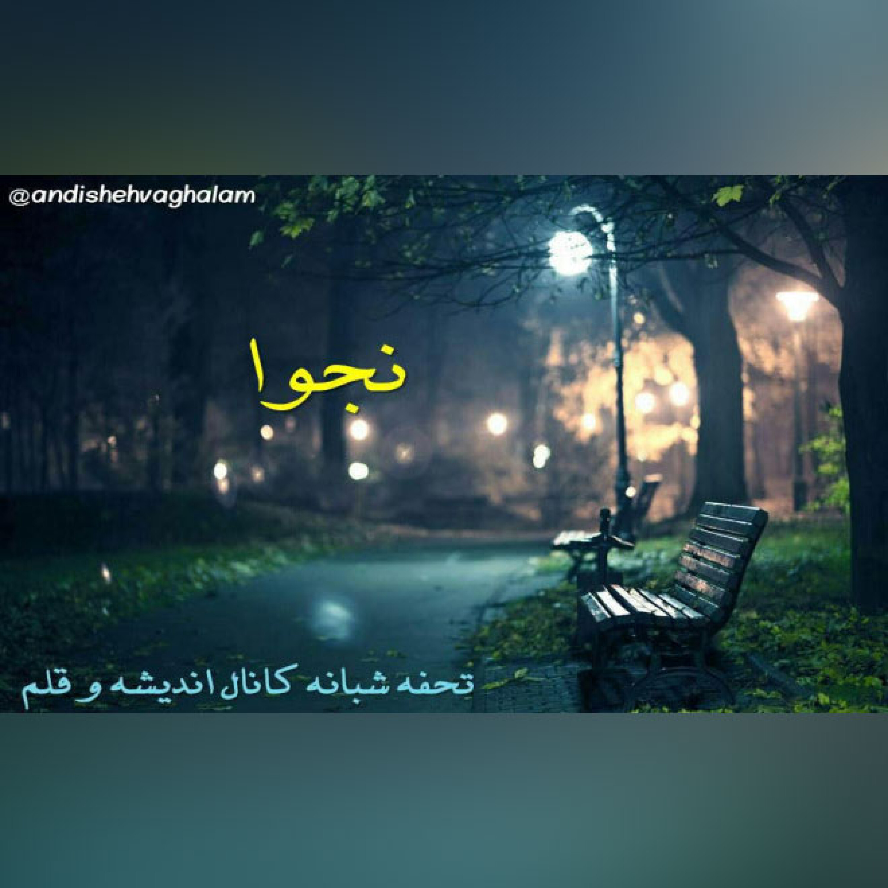 نجوا : به لطافت انگور اثر پابلو نرودا
