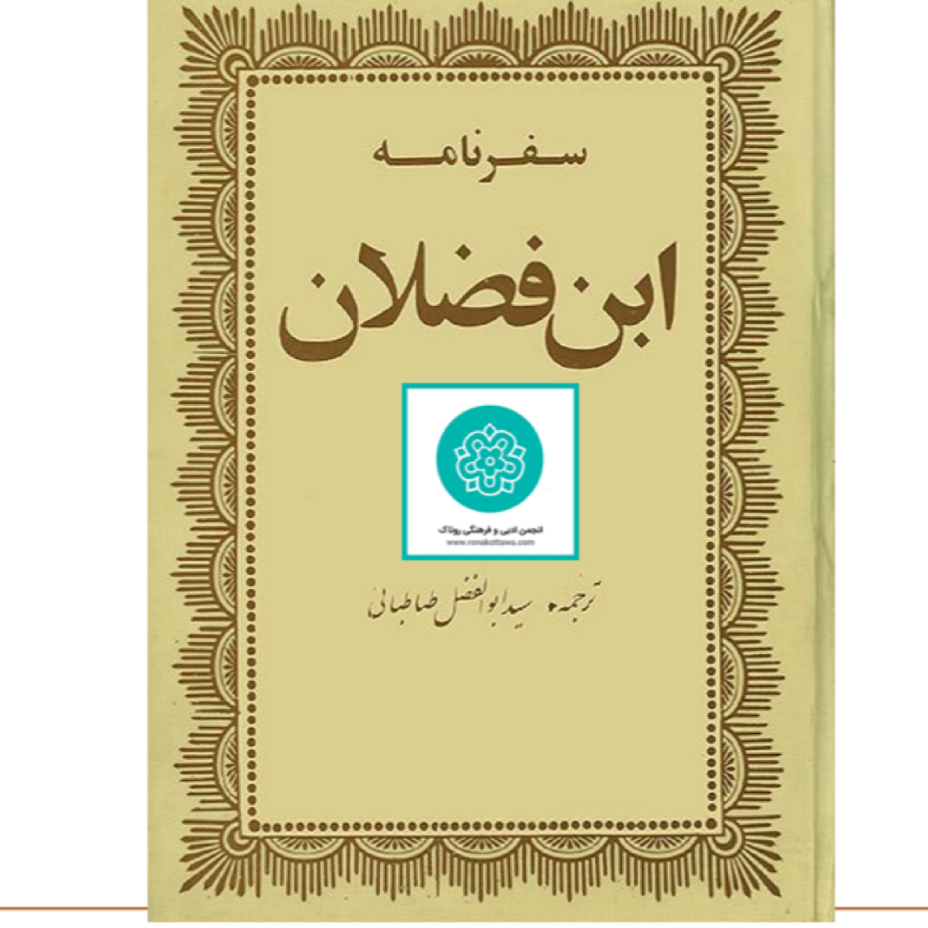 کاور سفرنامهی ابن فضلان - قسمت نخست