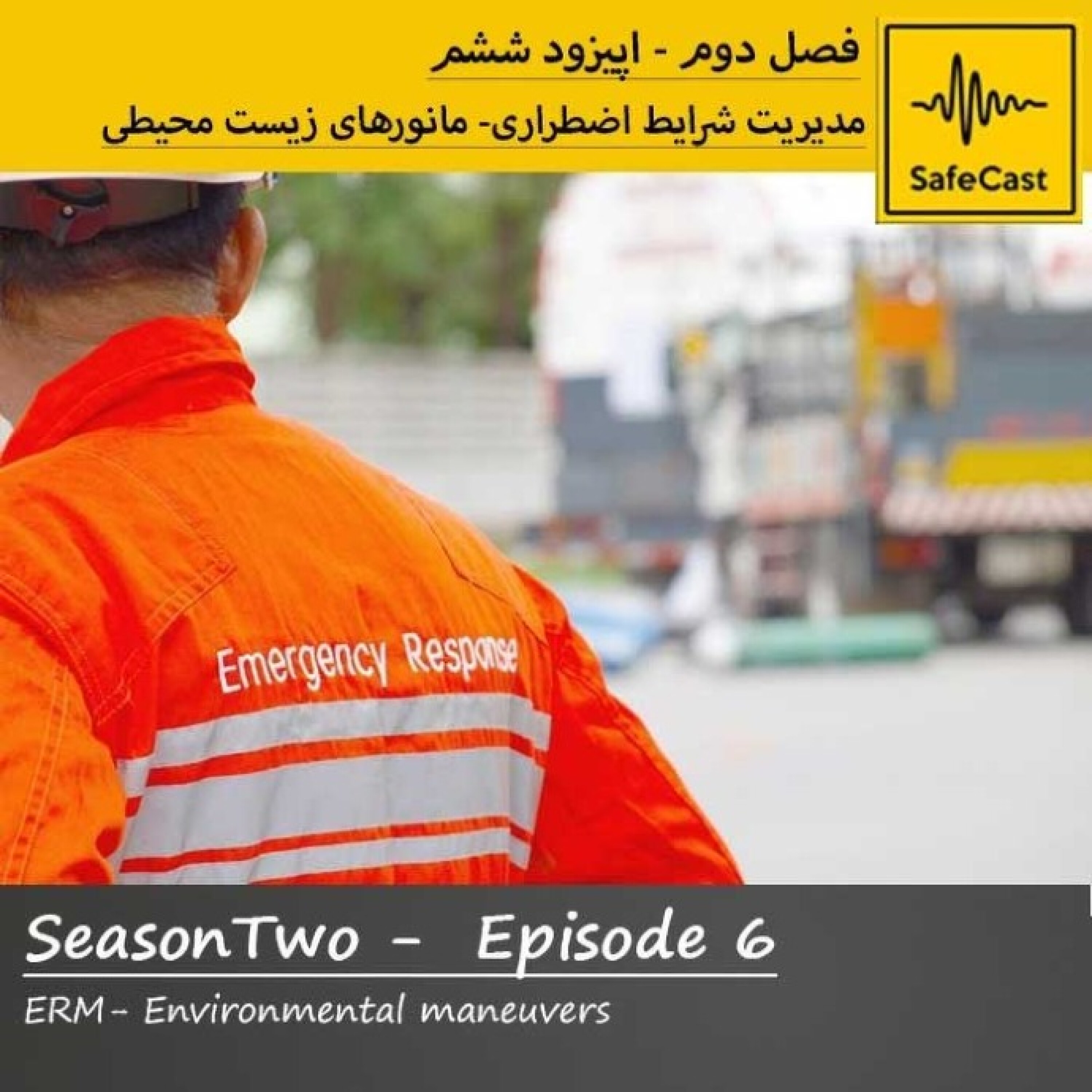مدیریت شرایط اضطراری – مانورهای زیست محیطی
