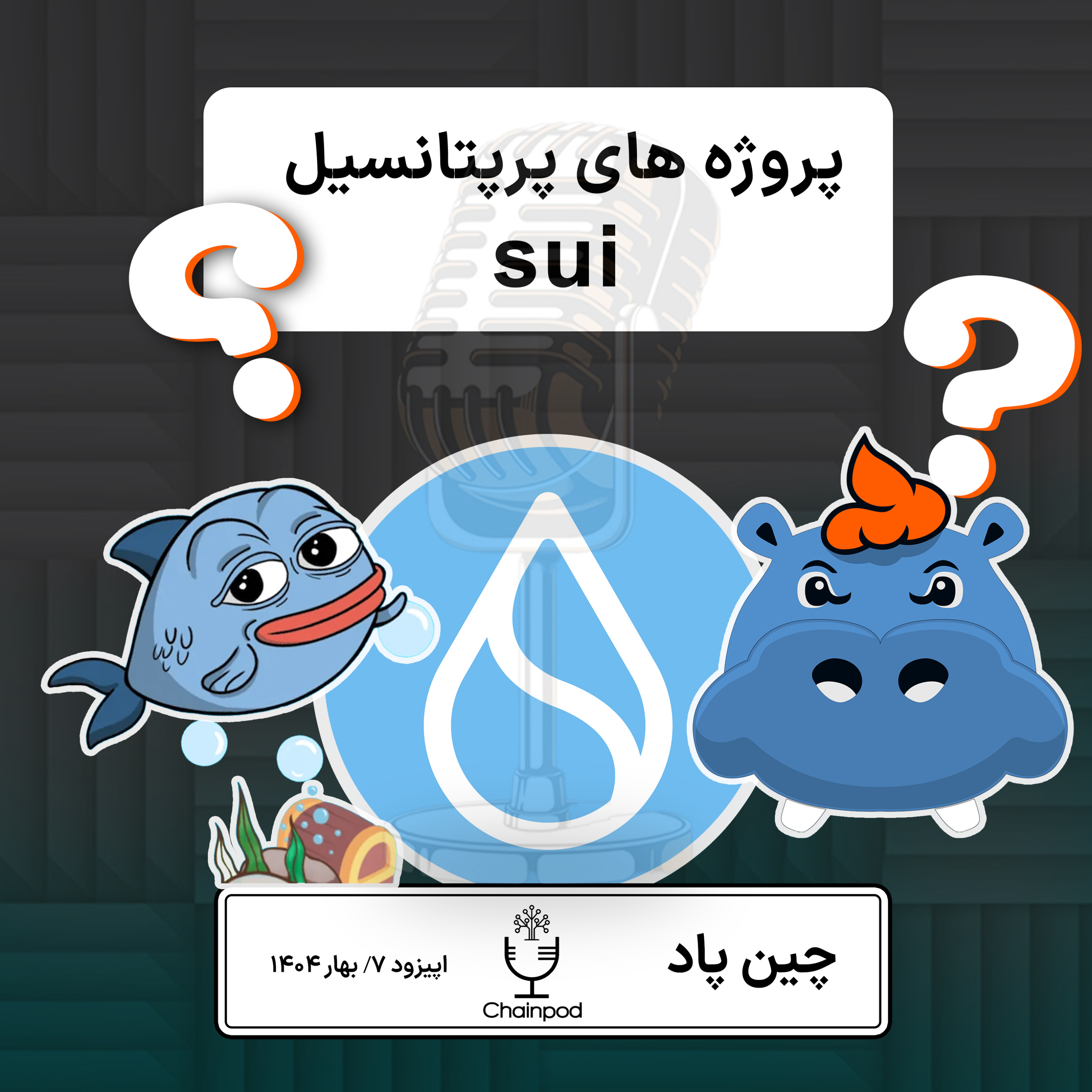 معرفی ۴ پروژه پرپتانسیل بر روی بلاکچین سویی episode artwork