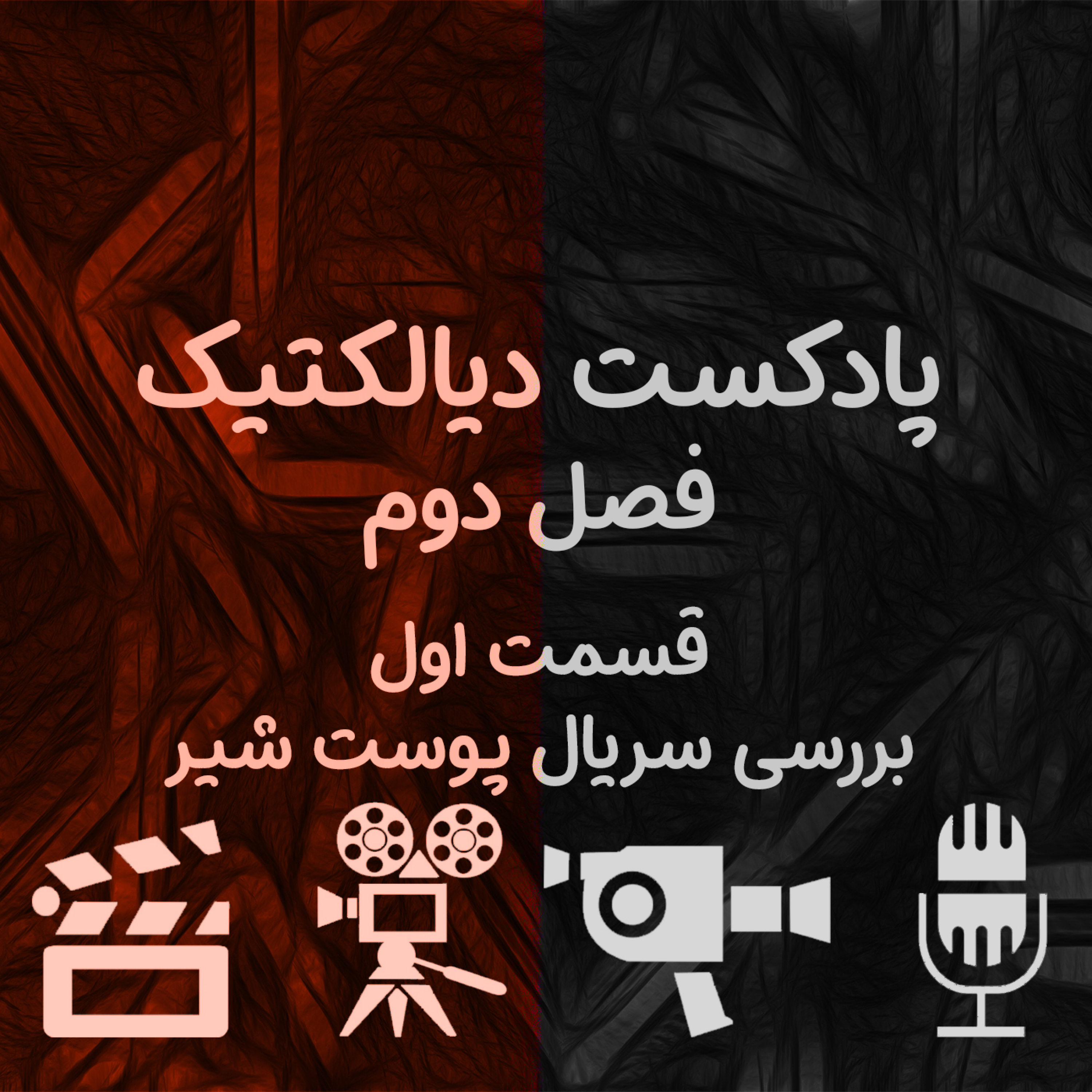 پادکست دیالکتیک - فصل دوم قسمت اول (بررسی سریال پوست شیر)