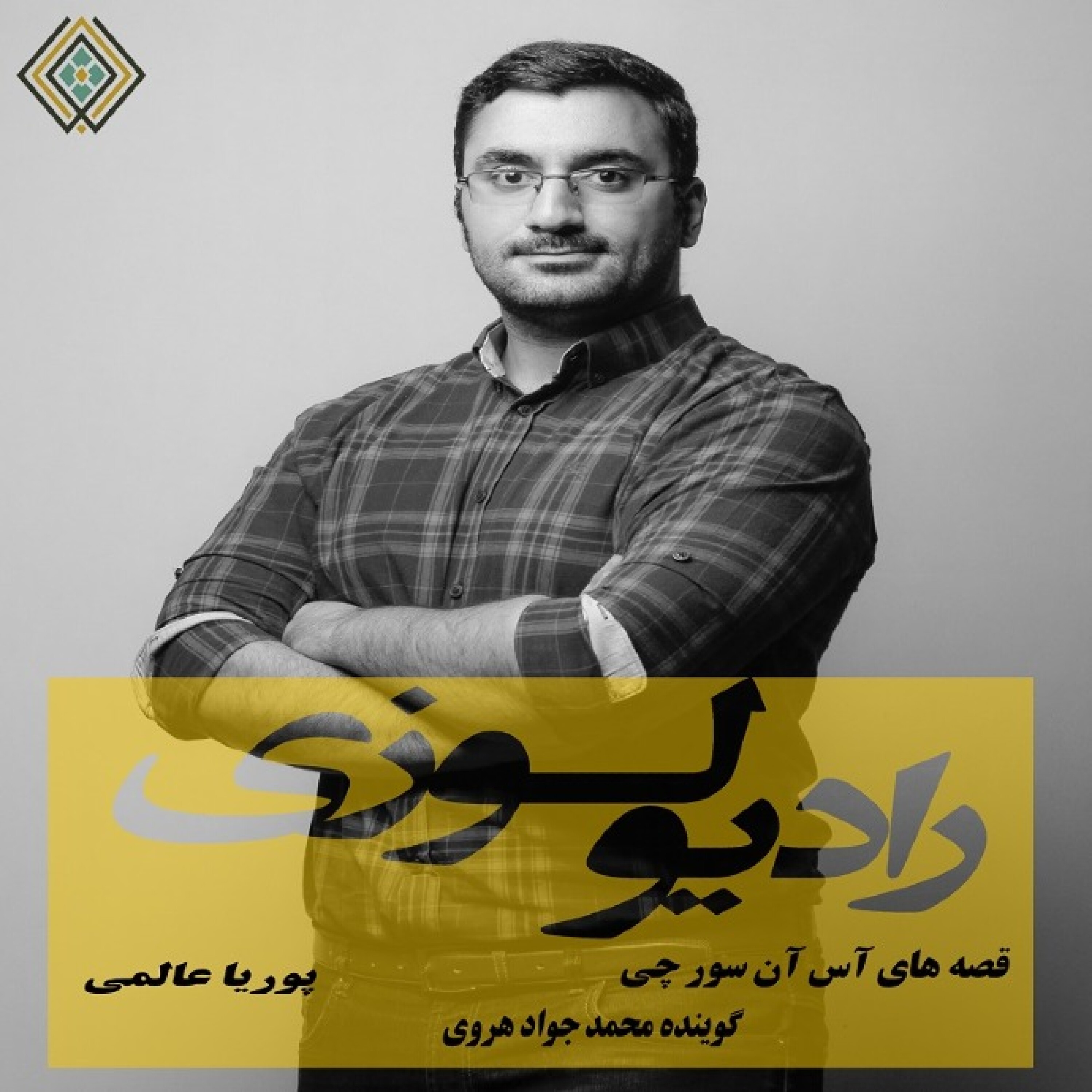 رادیولوزی -کتاب آس آن سور چی قسمت اول
