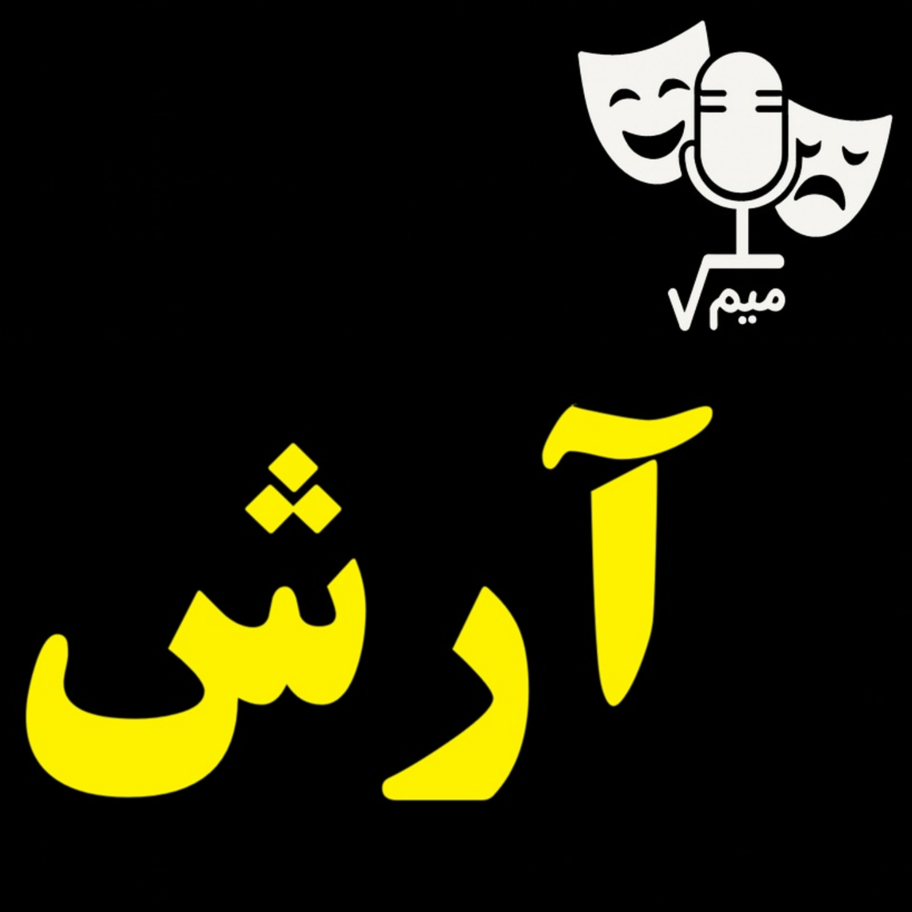 کاور رادیکال میم | 3 | نمایشنامه آرش ( بهرام بیضایی )