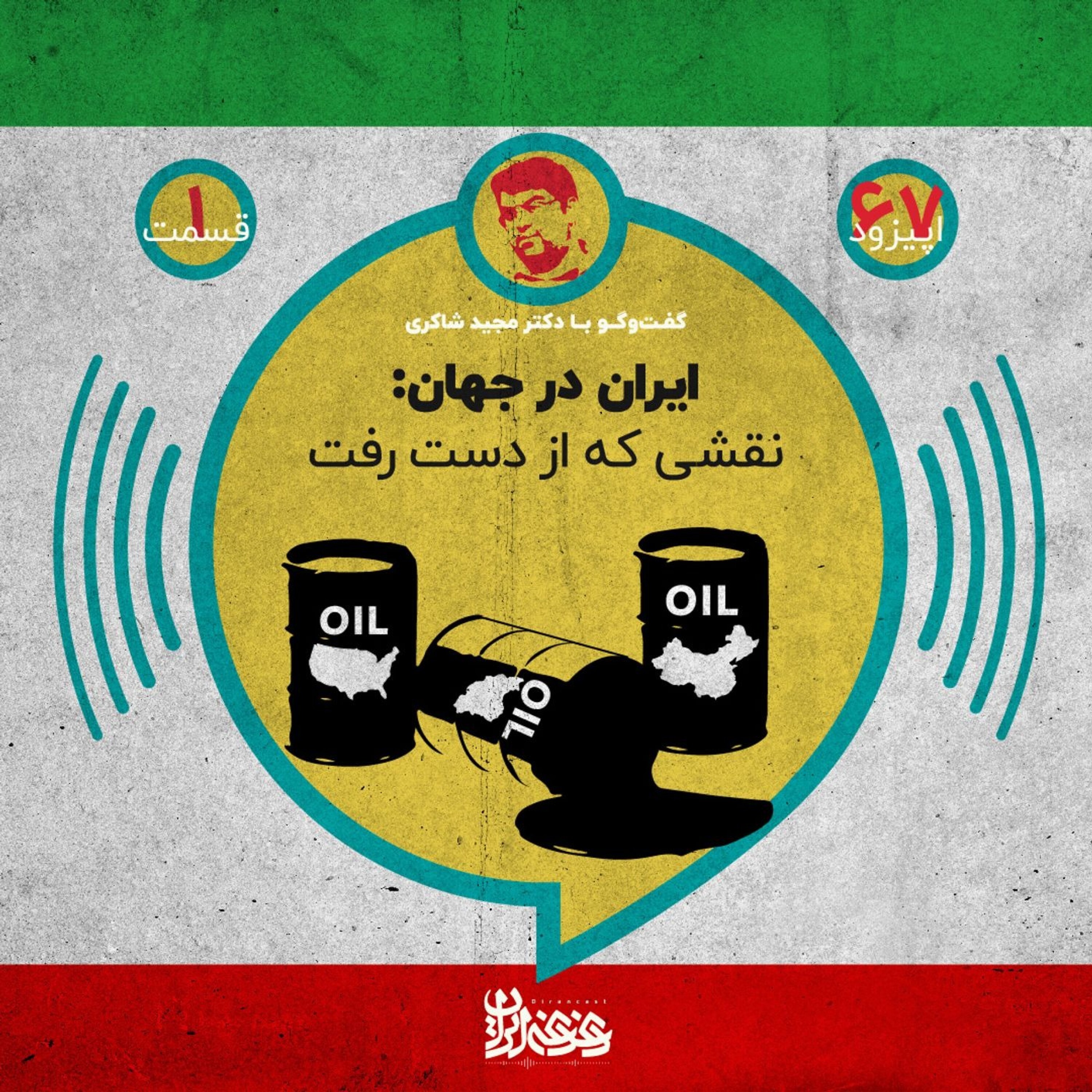 کاور اپیزود شصت‌وهفت - ایران در جهان: نقشی که از دست رفت